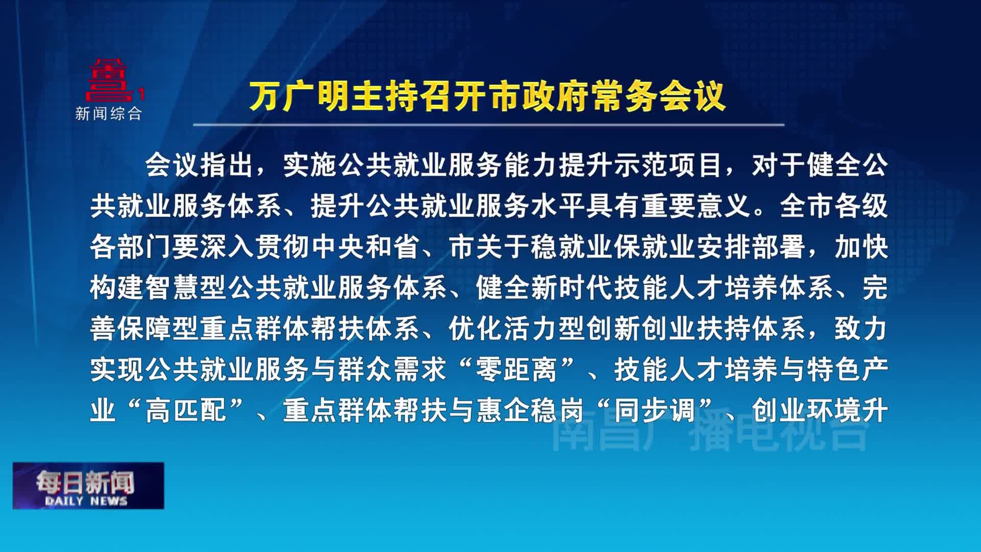 万广明主持召开市政府常务会议