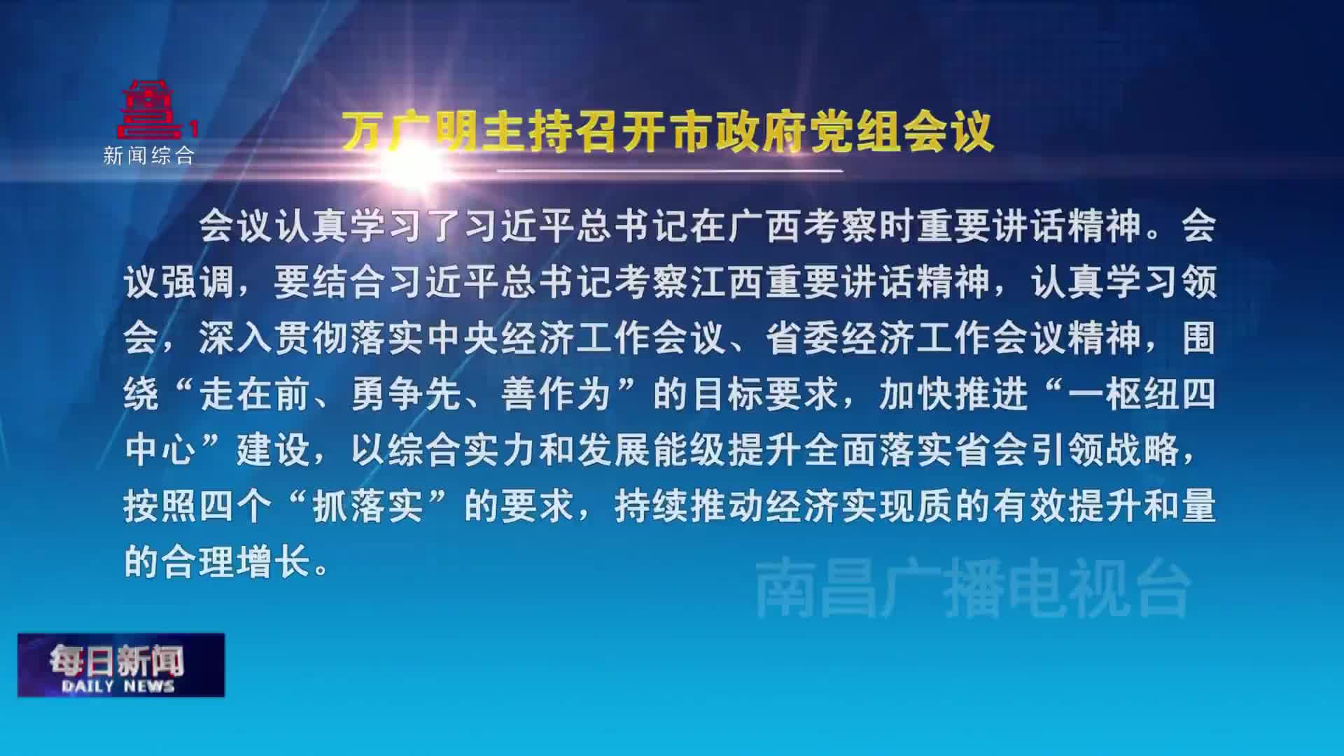 万广明主持召开市政府党组会议