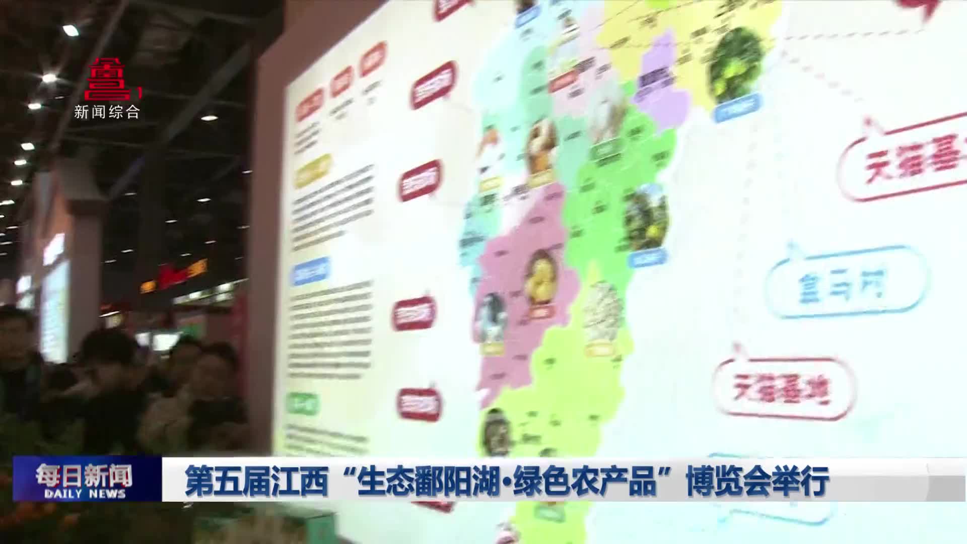 第五届江西“生态鄱阳湖·绿色农产品”博览会举行