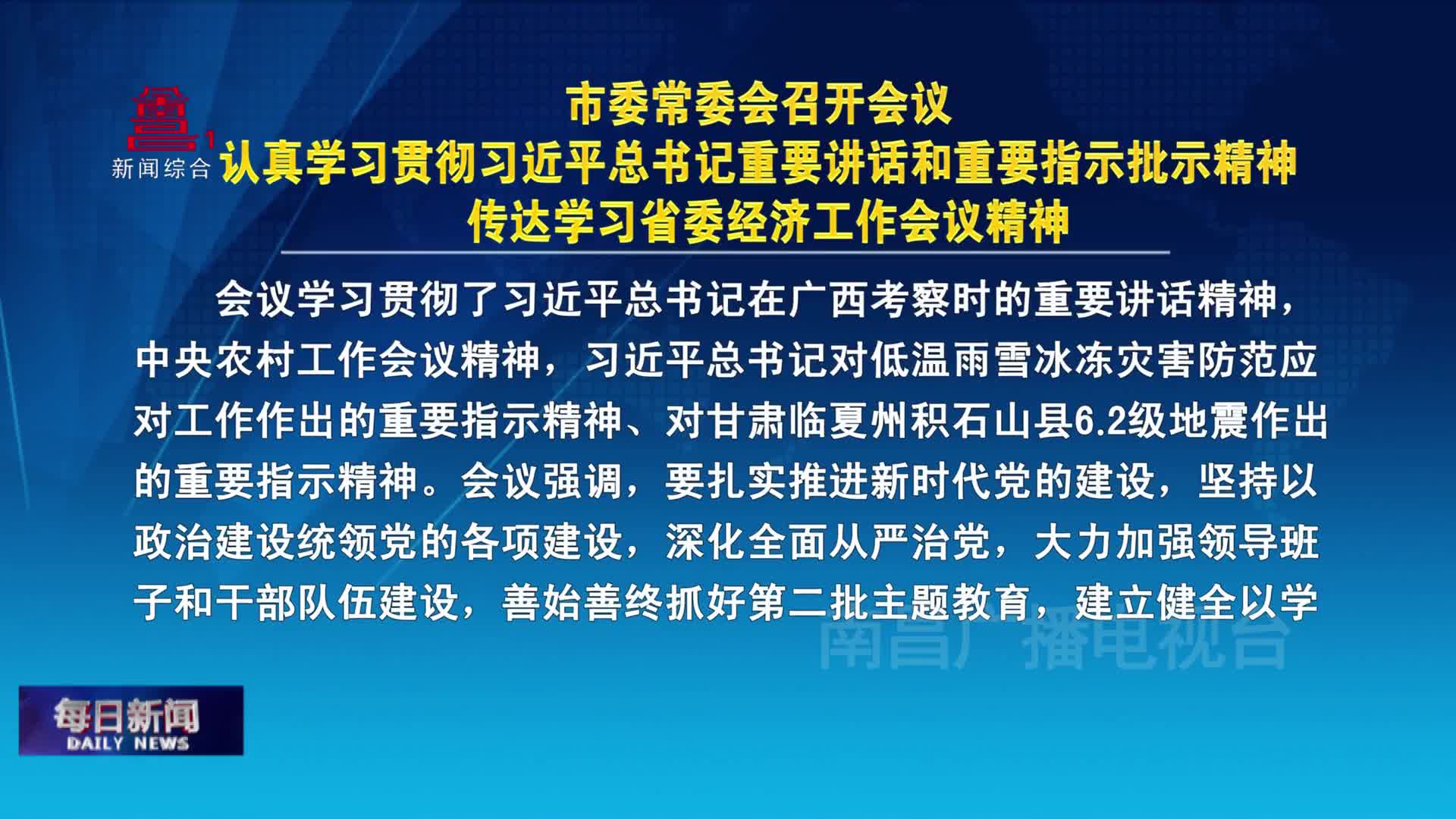 市委常委会召开会议 认真学习贯彻习近平总书记重要讲话和重要指示批示精神 传达学习省委经济工作会议精神
