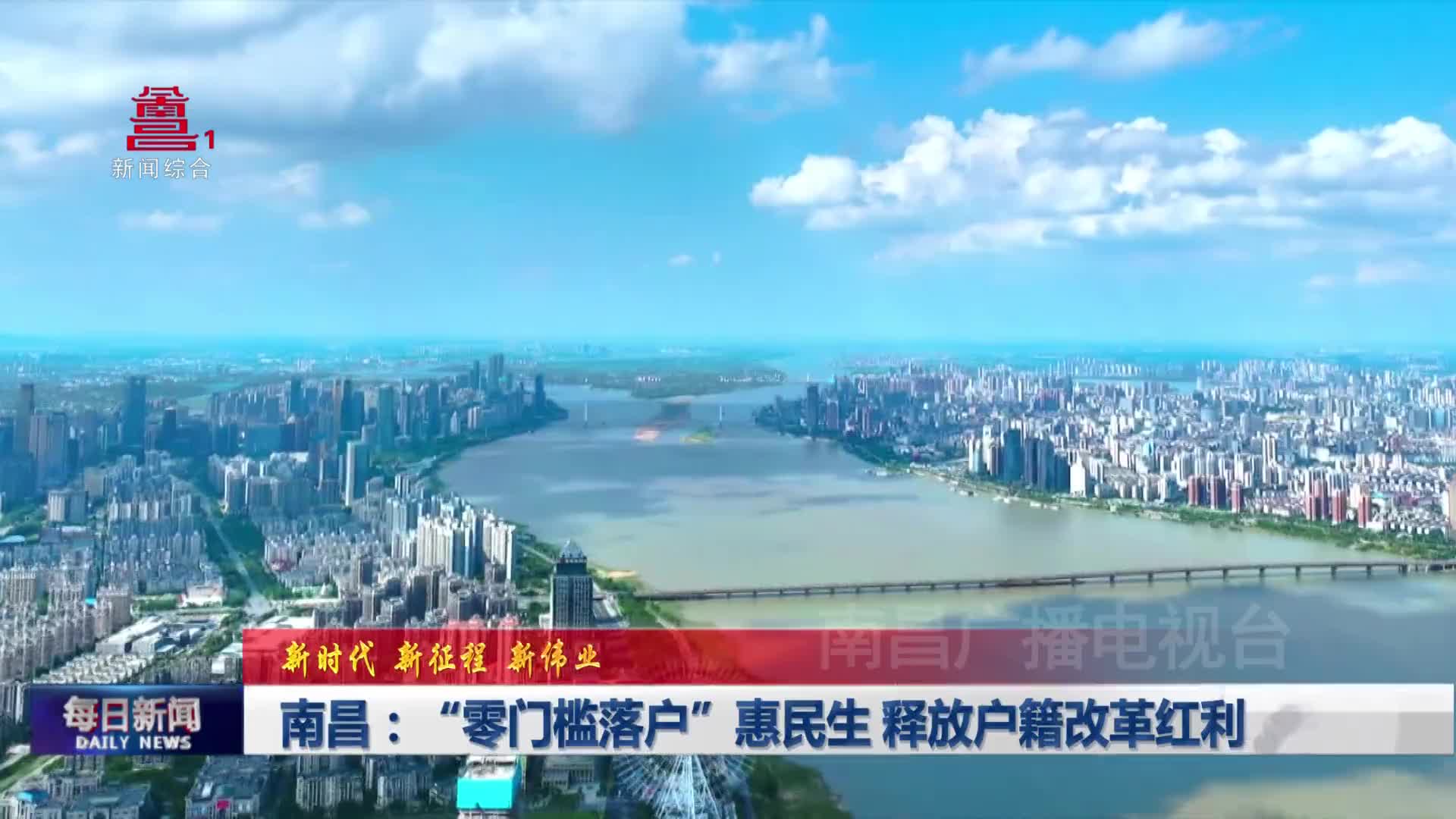 南昌：“零门槛落户”惠民生 释放户籍改革红利