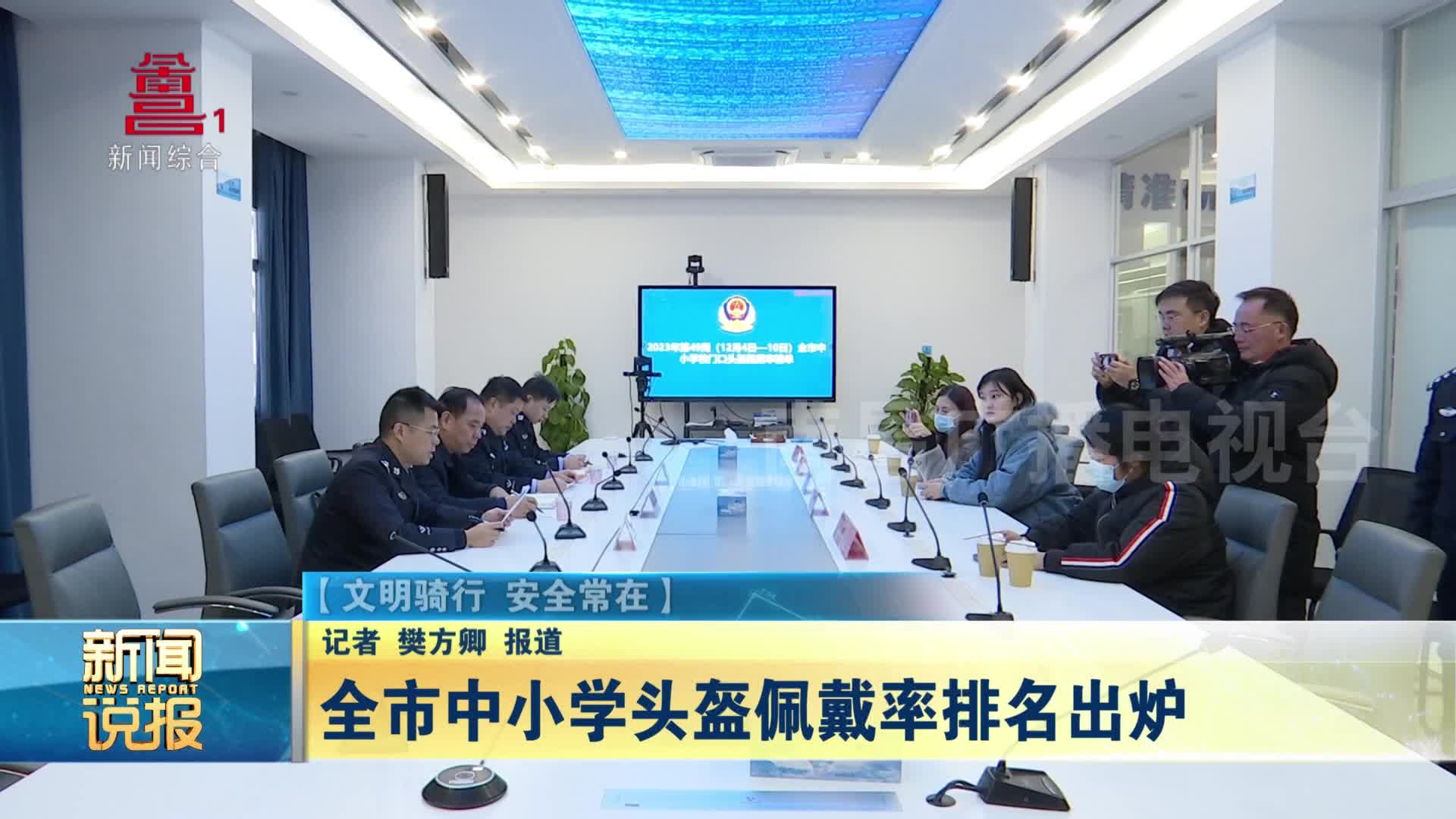 全市中小学头盔佩戴率排名出炉