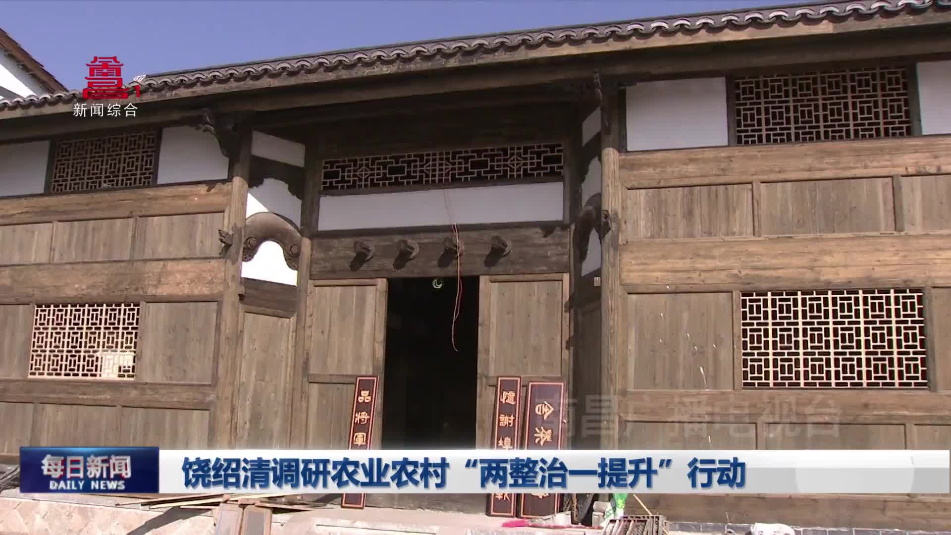饶绍清调研农业农村“两整治一提升”行动