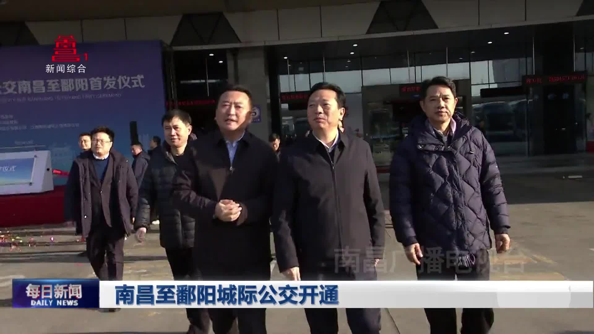 南昌至鄱阳城际公交开通