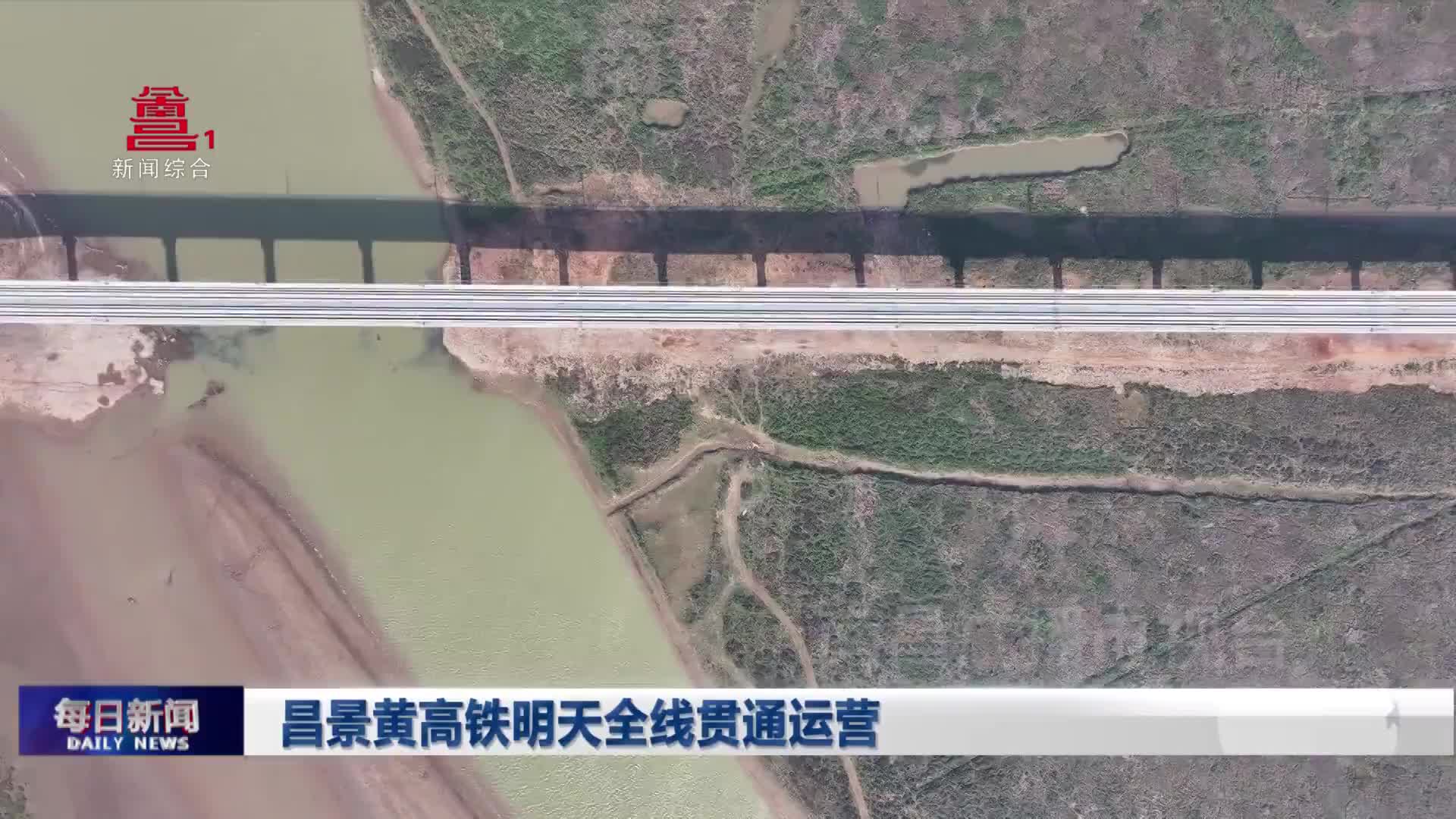 昌景黄高铁明天全线贯通运营