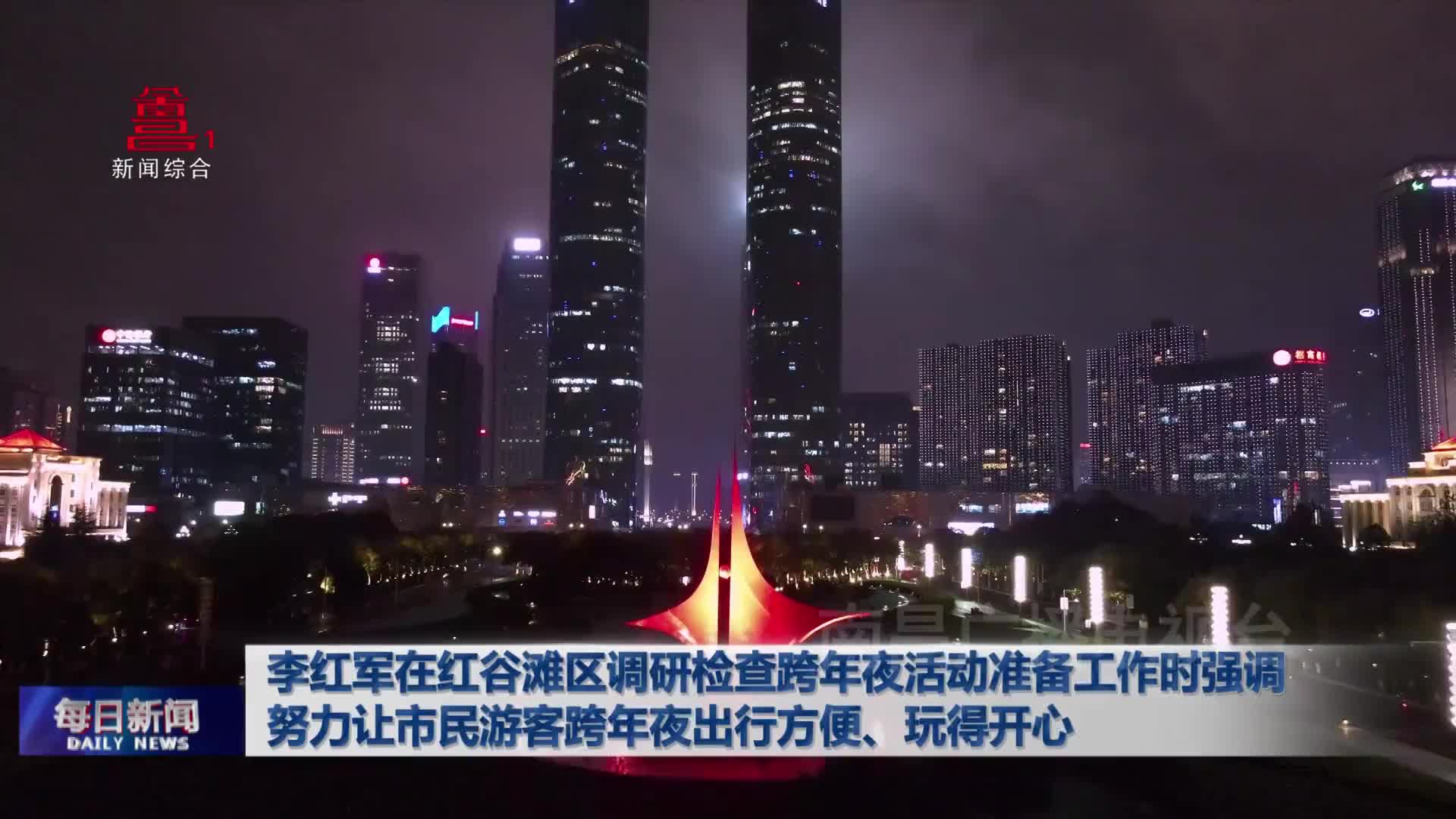 李红军在红谷滩区调研检查跨年夜活动准备工作时强调  努力让市民游客跨年夜出行方便、玩得开心