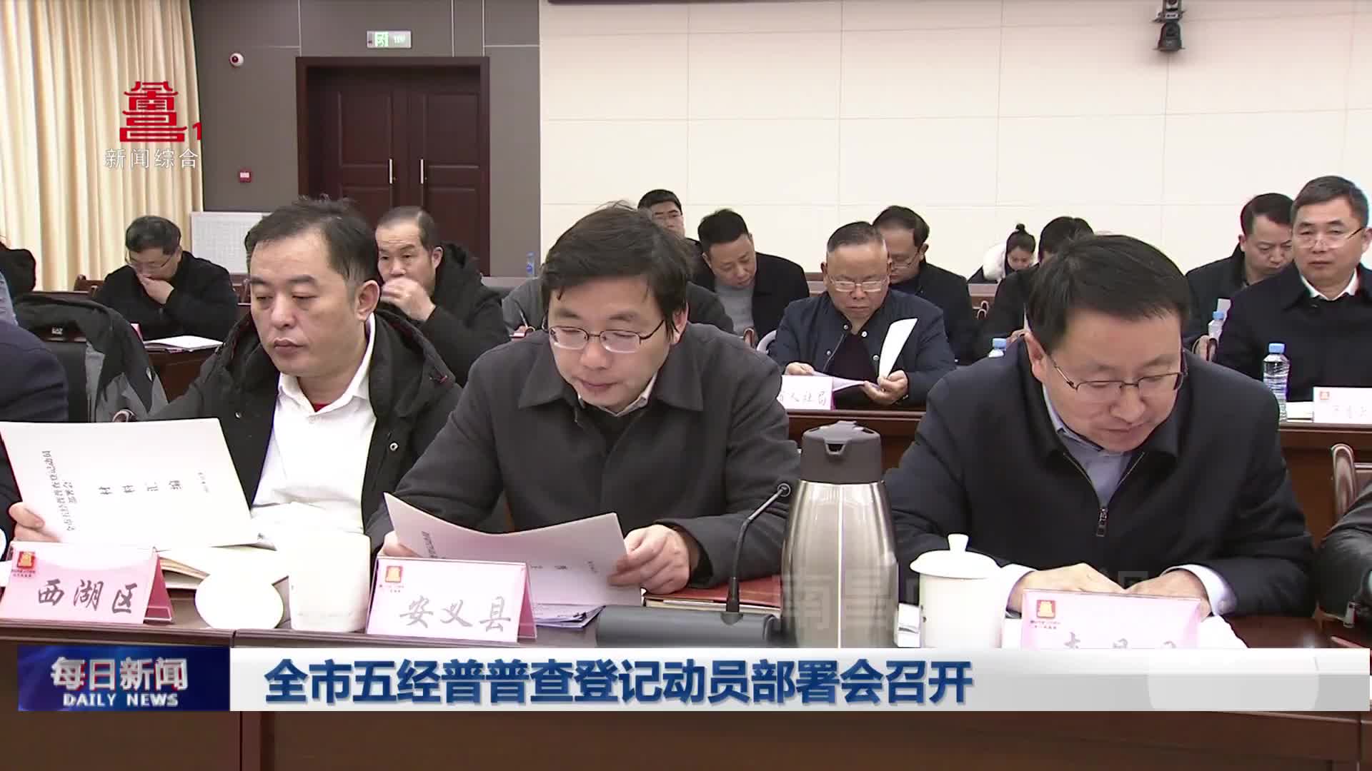 全市五经普普查登记动员部署会召开