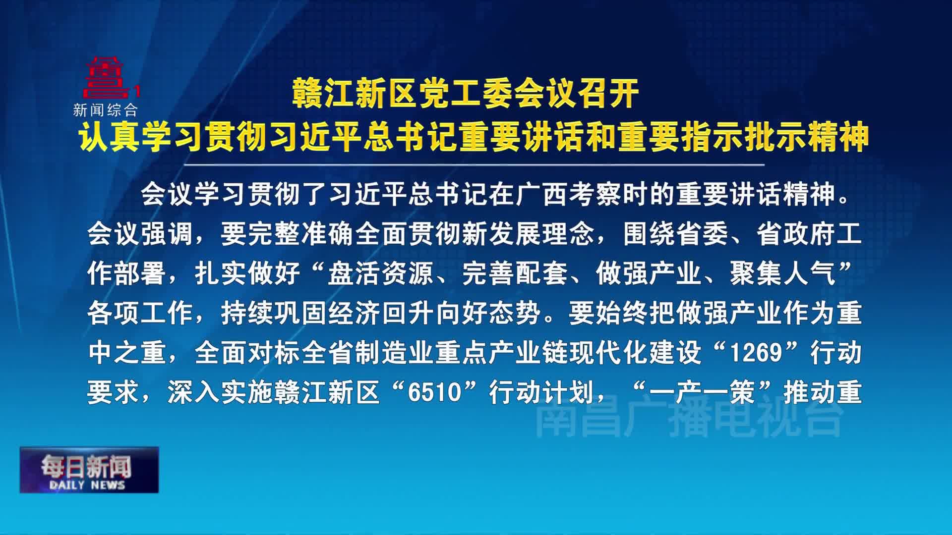 赣江新区党工委会议召开 认真学习贯彻习近平总书记重要讲话和重要指示批示精神