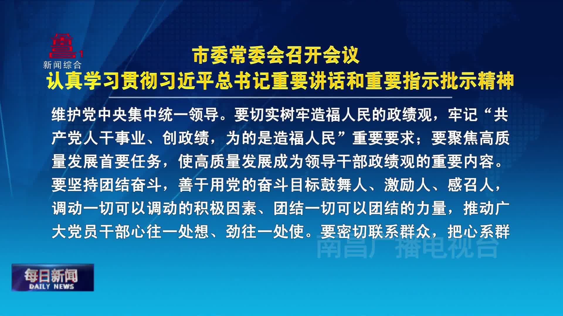 市委常委会召开会议 认真学习贯彻习近平总书记重要讲话和重要指示批示精神