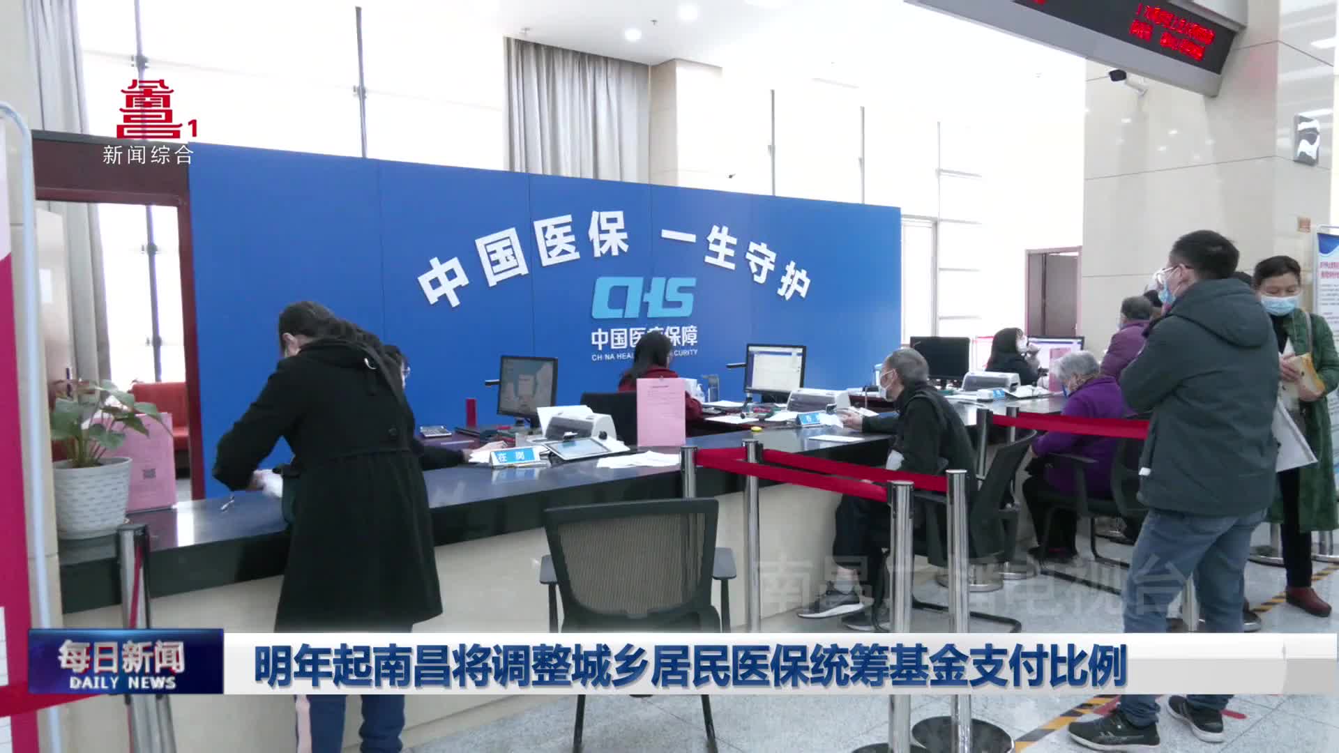 明年起南昌将调整城乡居民医保统筹基金支付比例