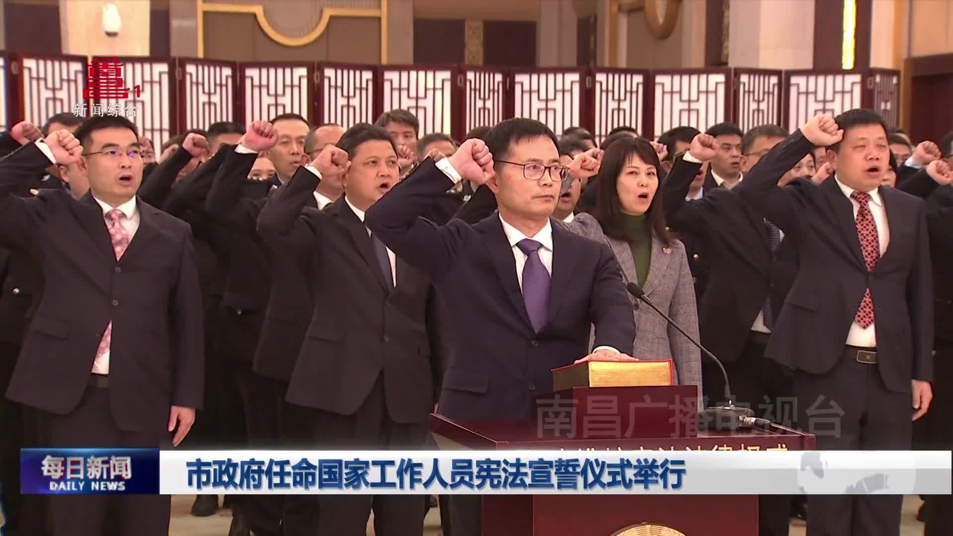 市政府任命国家工作人员宪法宣誓仪式举行