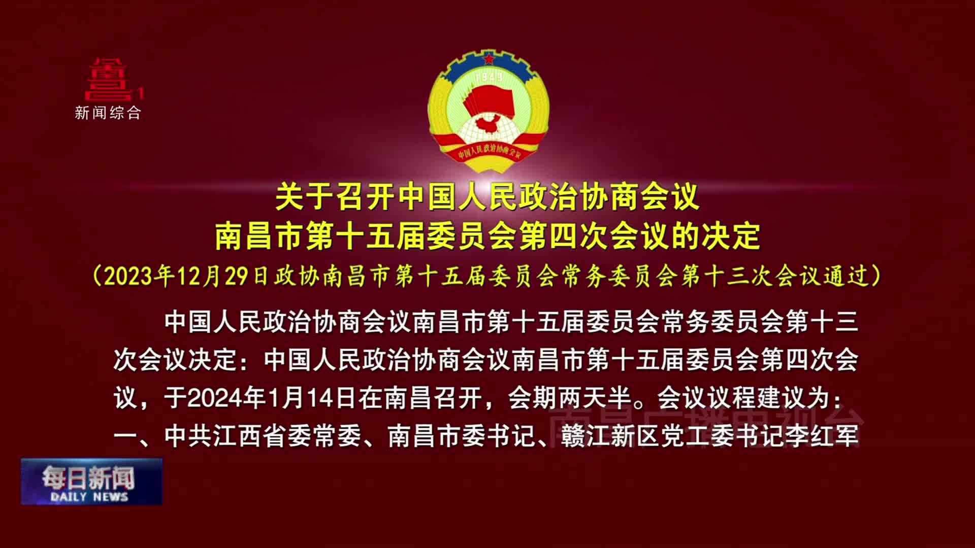 关于召开中国人民政治协商会议南昌市第十五届委员会第四次会议的决定