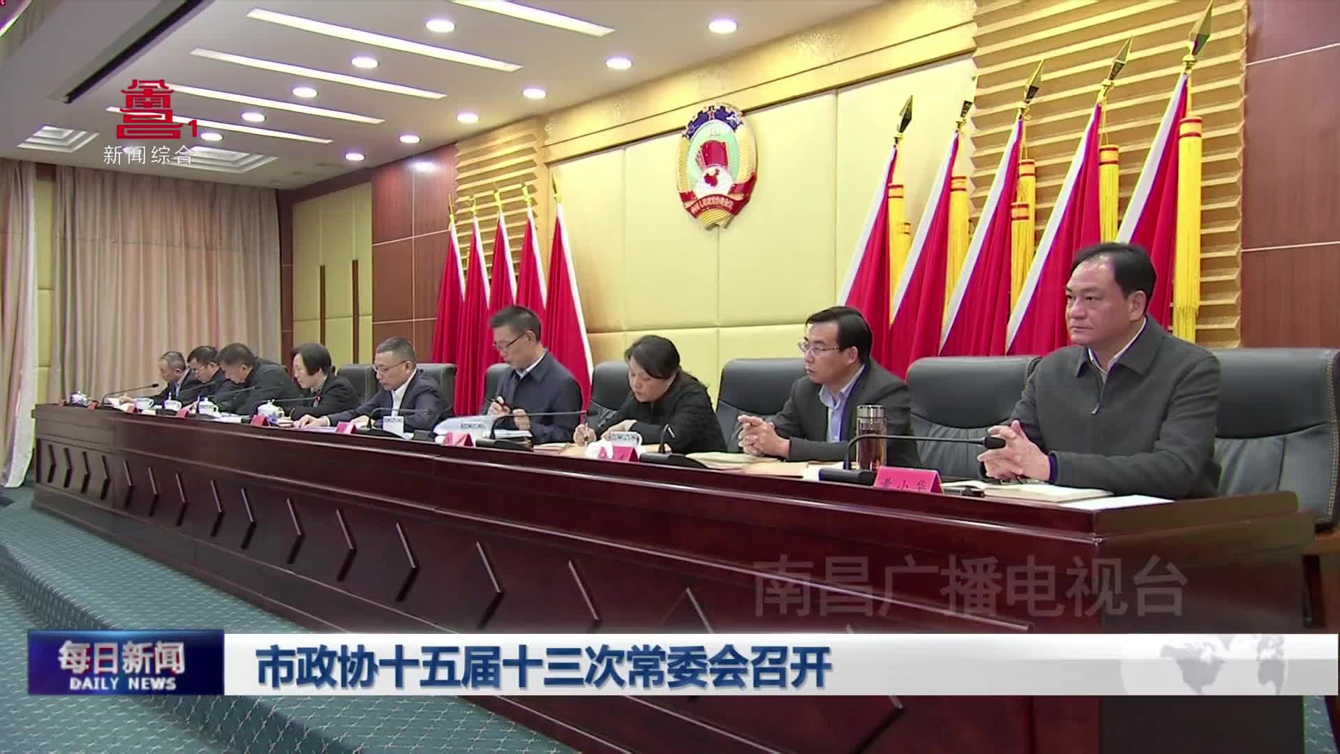 市政协十五届十三次常委会召开