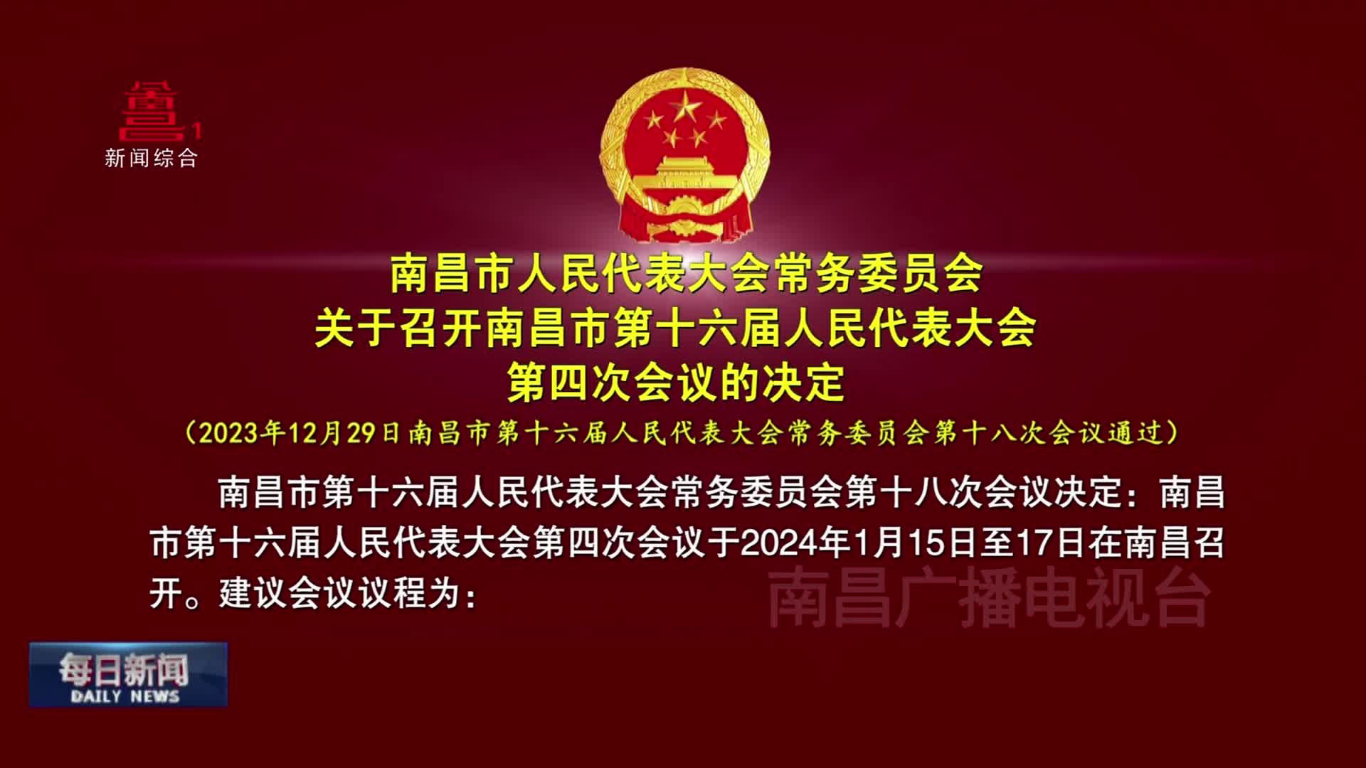 南昌市人民代表大会常务委员会关于召开南昌市第十六届人民代表大会第四次会议的决定