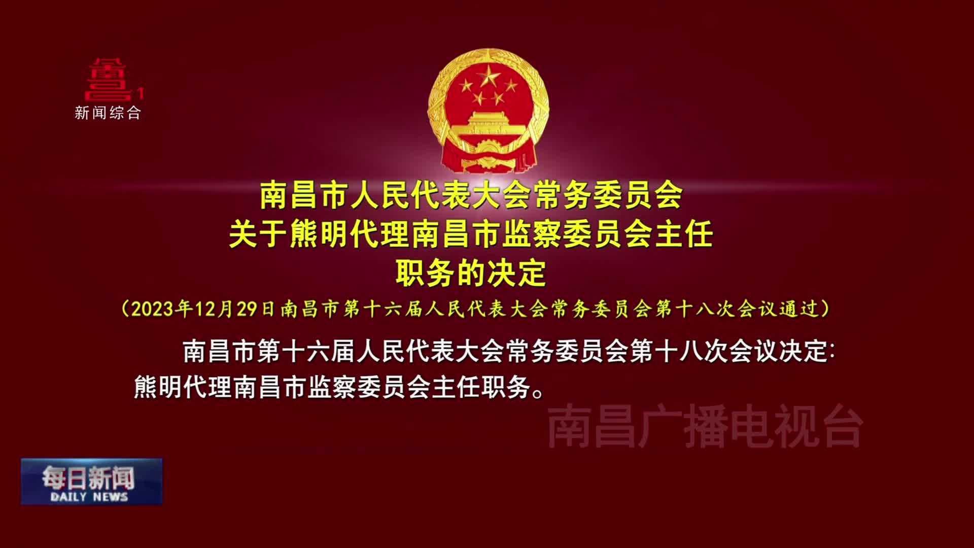 南昌市人民代表大会常务委员会关于熊明代理南昌市监察委员会主任职务的决定