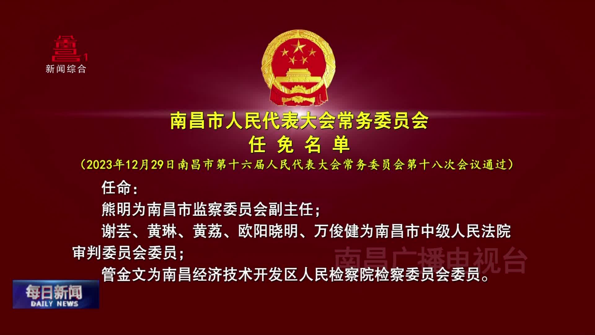 南昌市人民代表大会常务委员会任免名单
