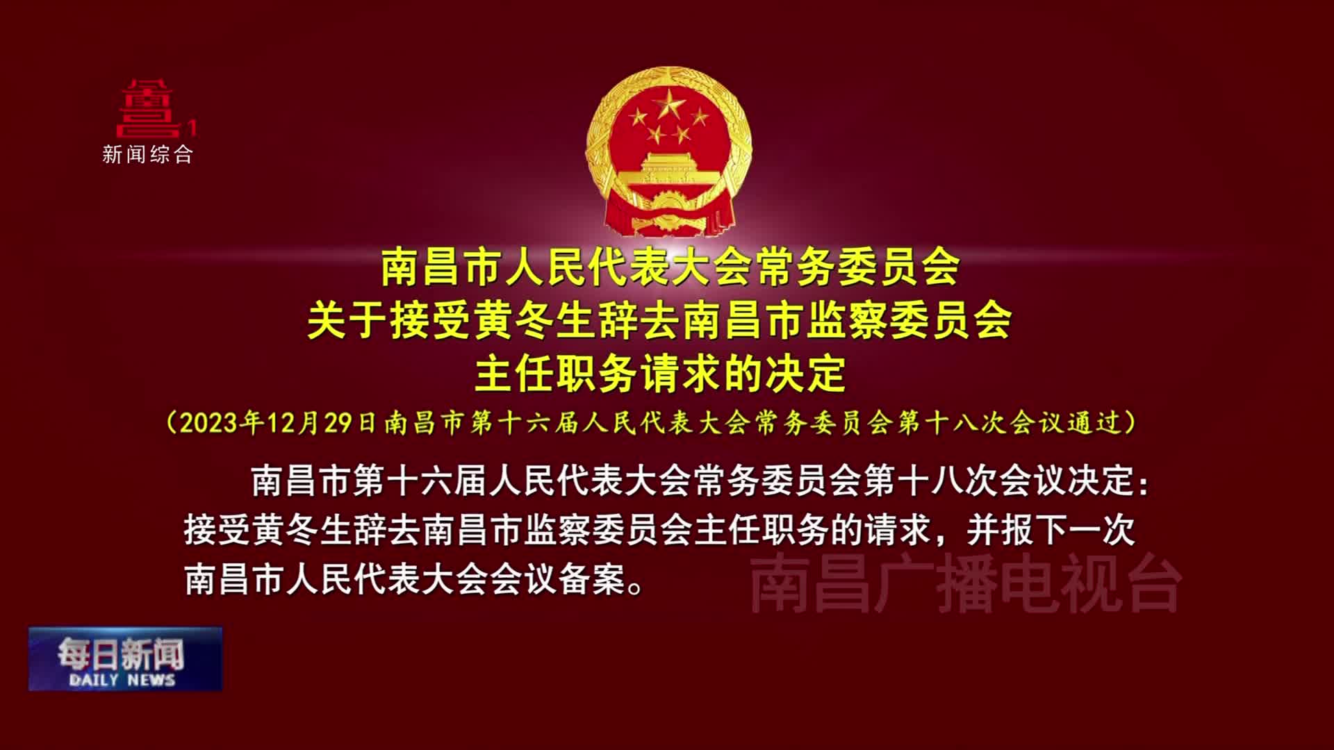 南昌市人民代表大会常务委员会关于接受黄冬生辞去南昌市监察委员会主任职务请求的决定