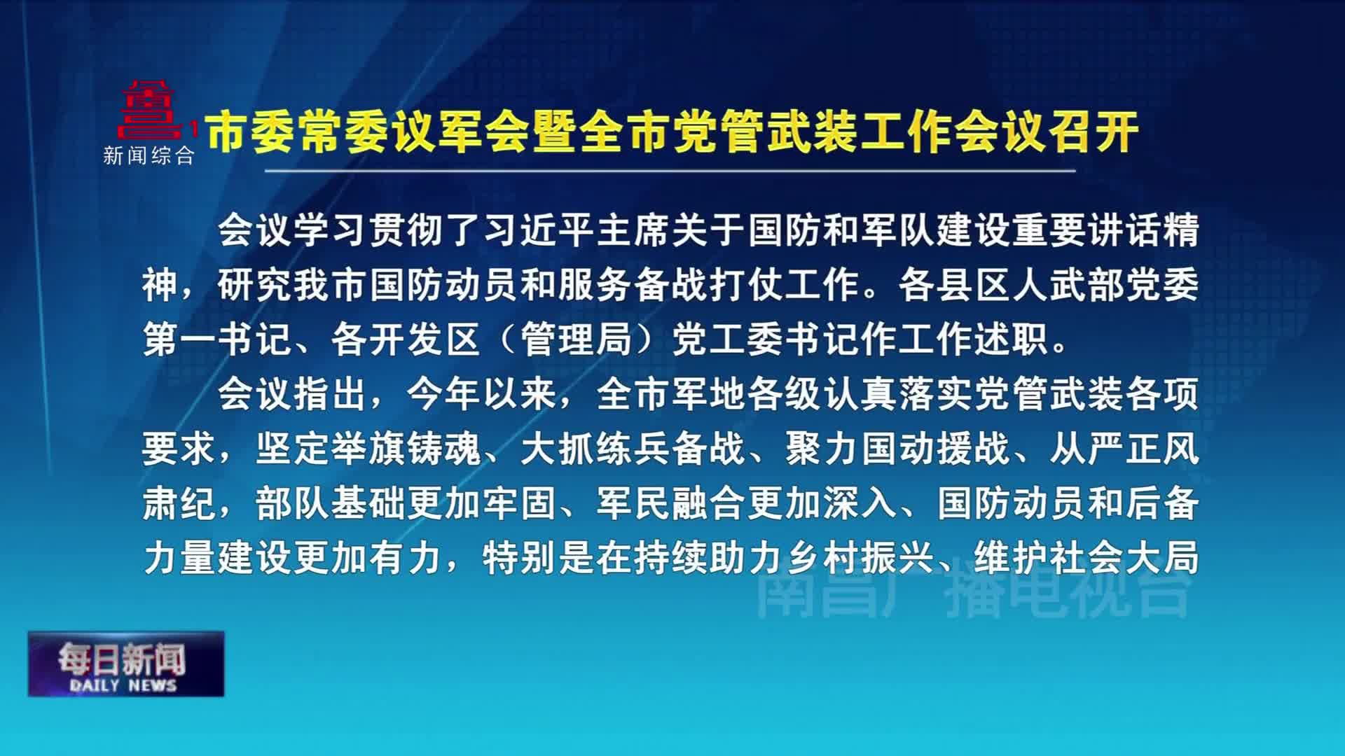 市委常委议军会暨全市党管武装工作会议召开