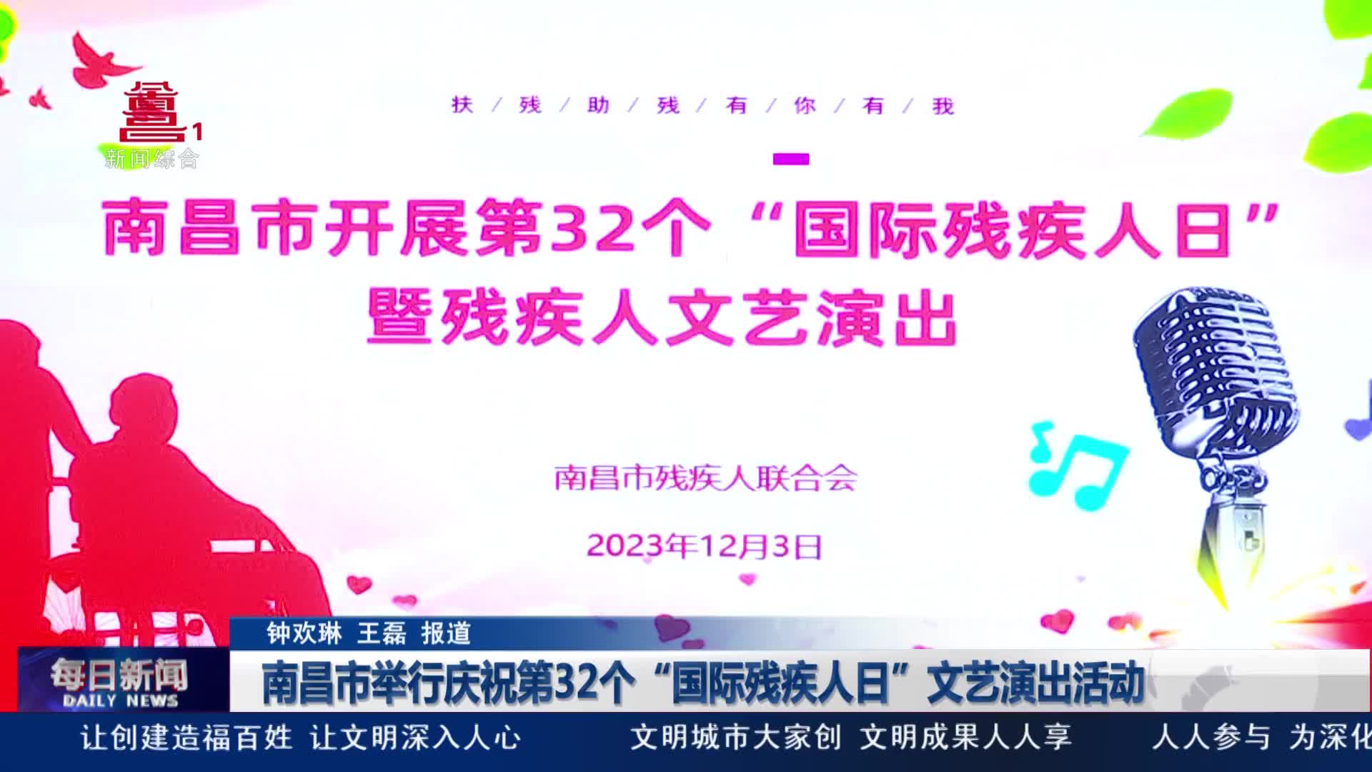 南昌市举行庆祝第32个“国际残疾人日”文艺演出活动