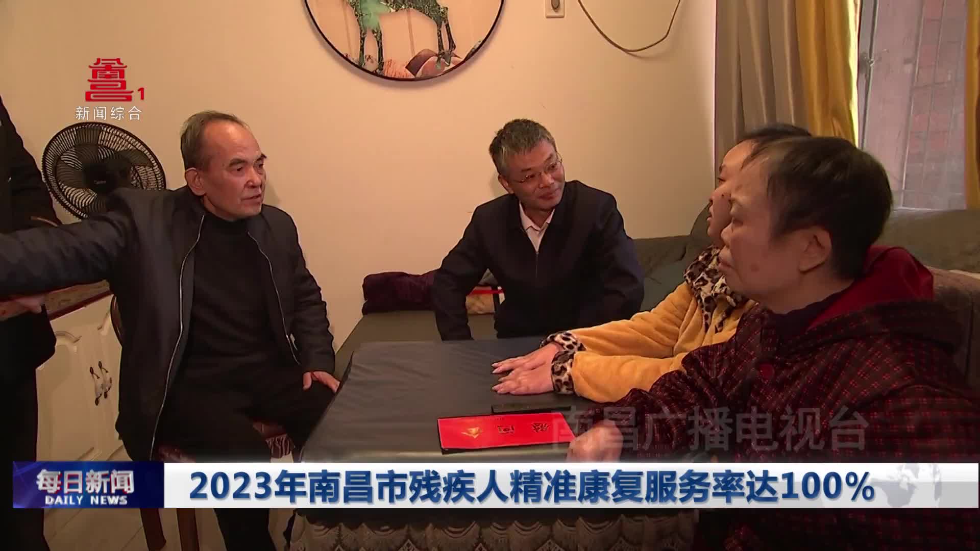 2023年南昌市残疾人精准康复服务率达100%