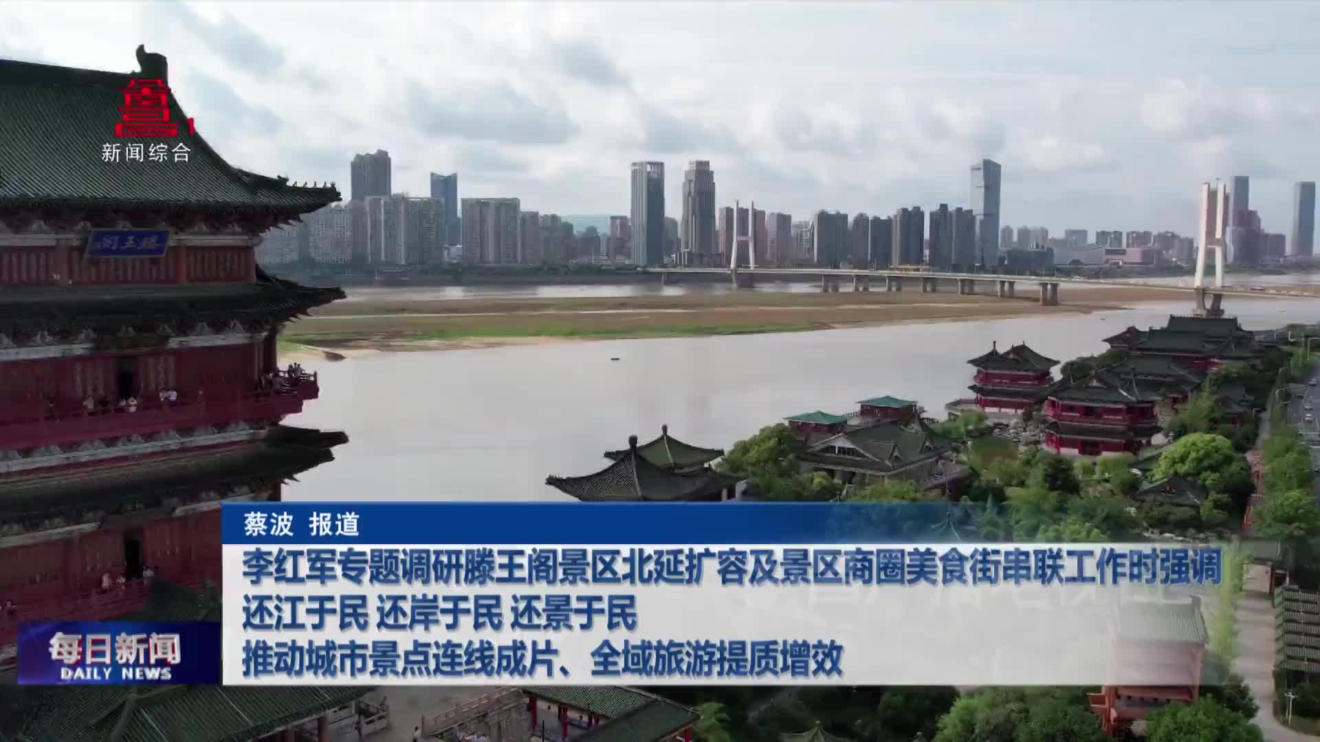 李红军专题调研滕王阁景区北延扩容及景区商圈美食街串联工作时强调  还江于民 还岸于民 还景于民  推动城市景点连线成片、全域旅游提质增效