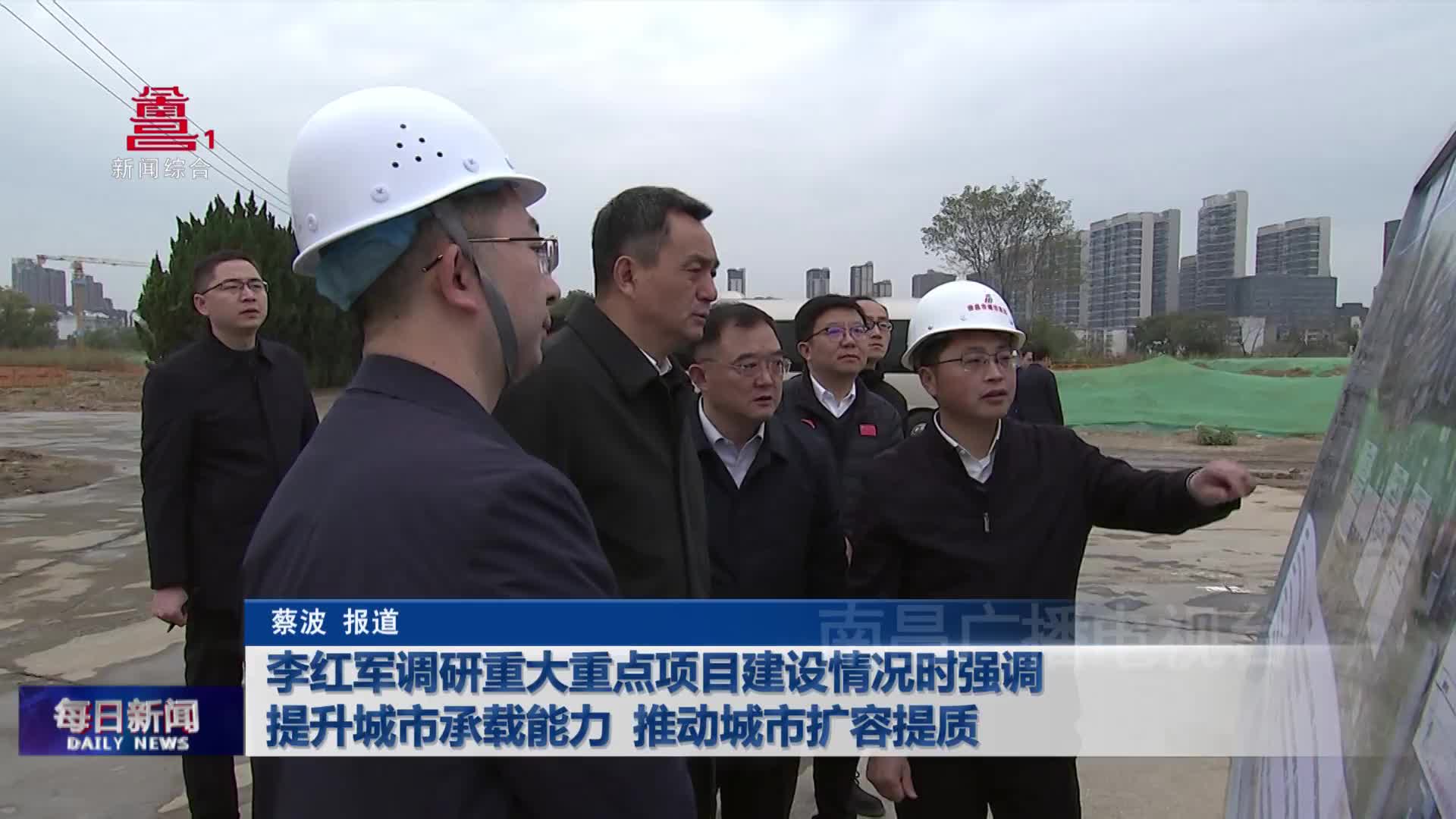 李红军调研重大重点项目建设情况时强调  提升城市承载能力 推动城市扩容提质