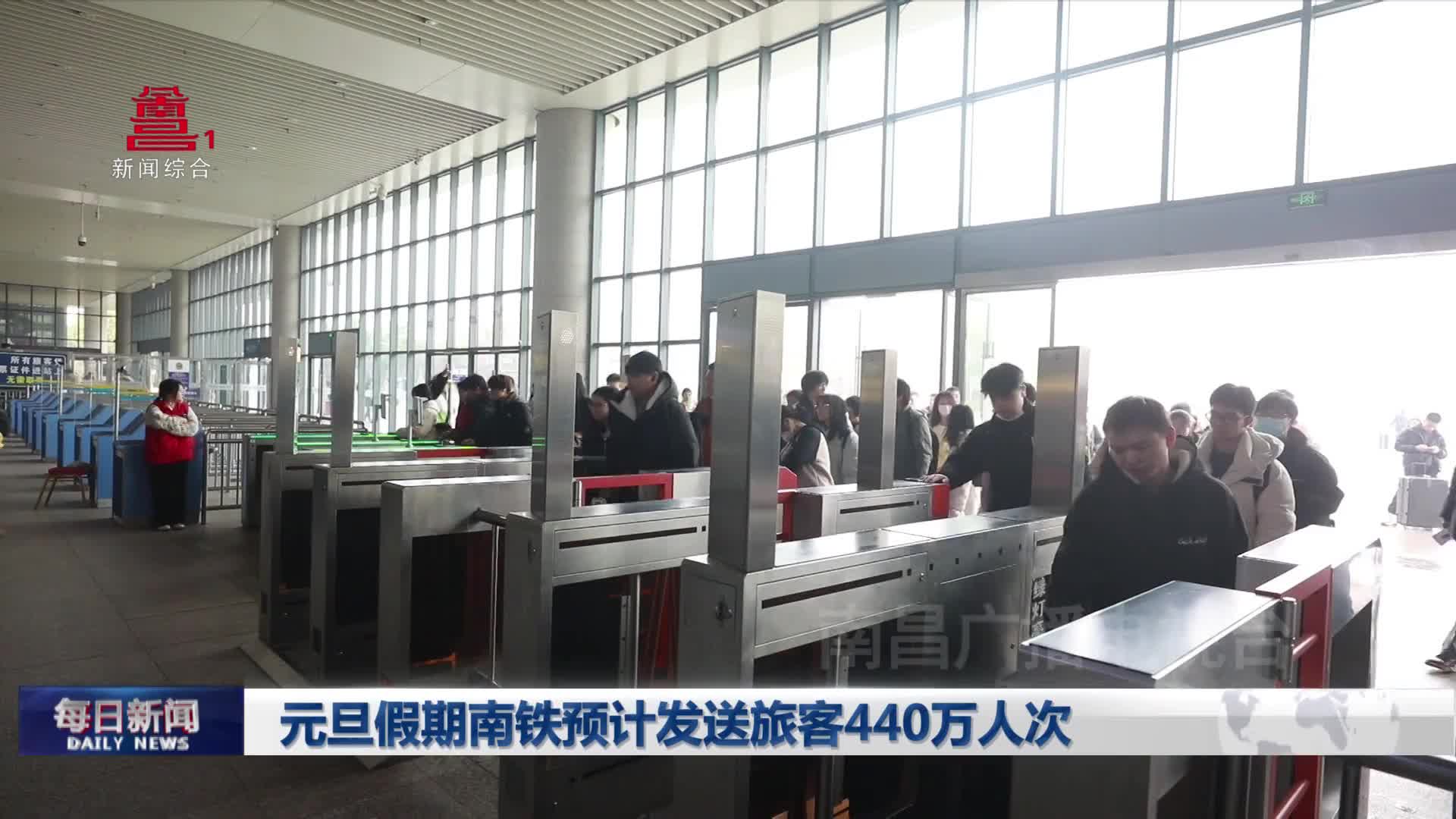 元旦假期南铁预计发送旅客440万人次
