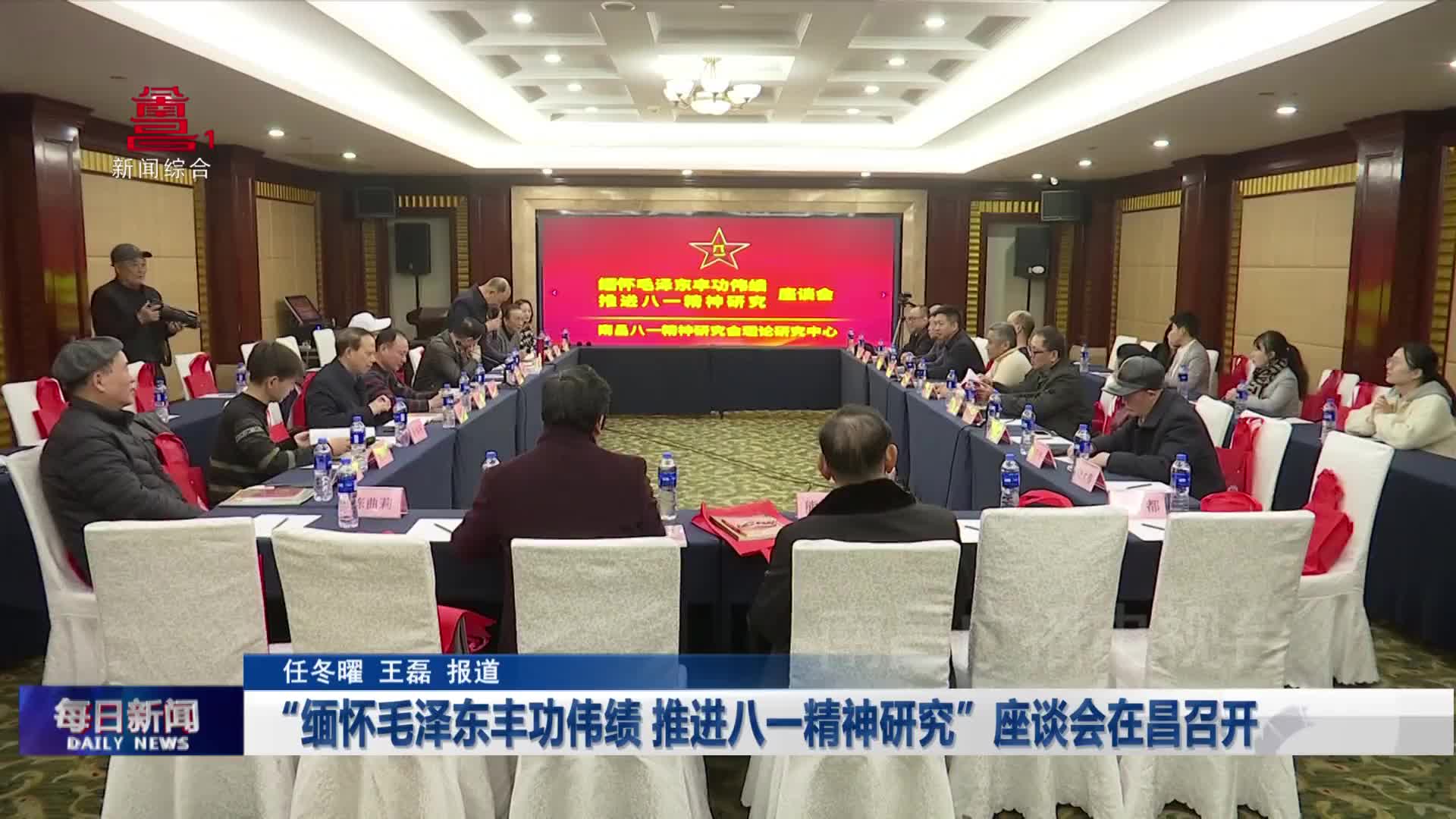 “缅怀毛泽东丰功伟绩 推进八一精神研究”座谈会在昌召开