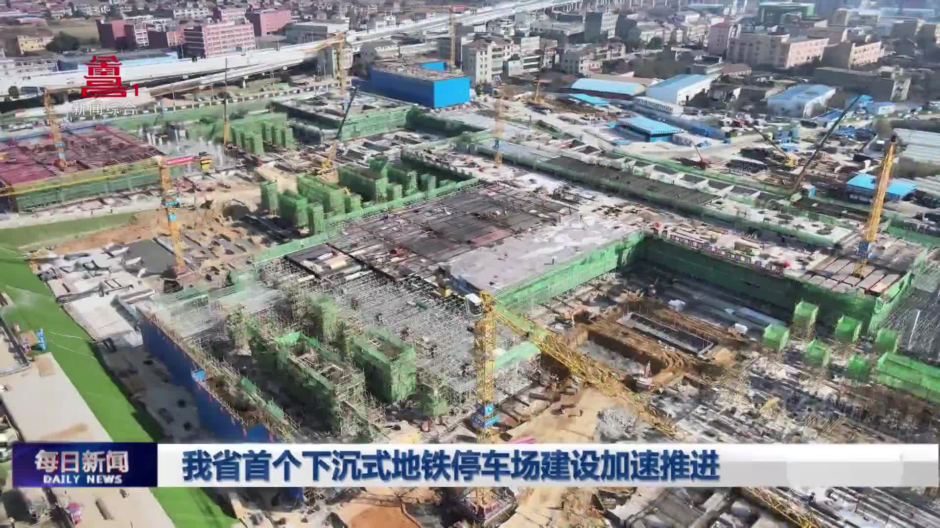 我省首个下沉式地铁停车场建设加速推进