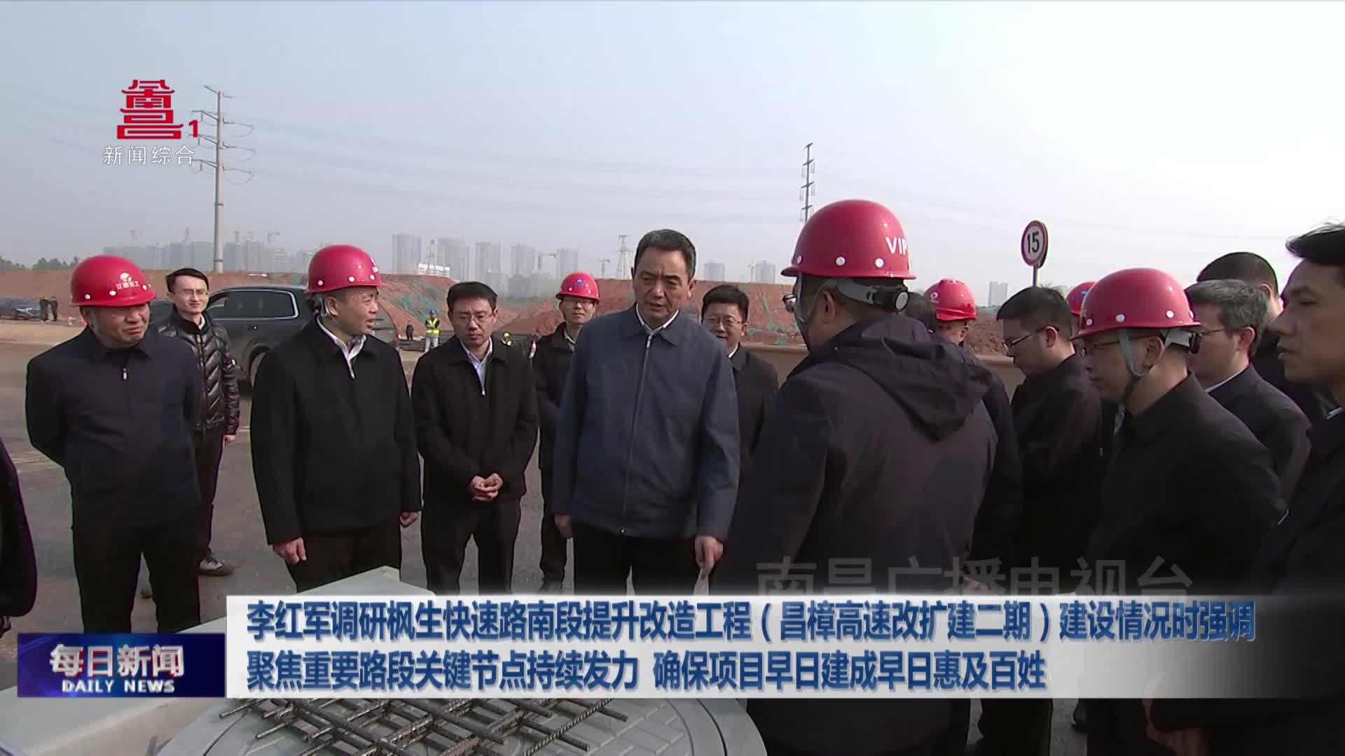 李红军调研枫生快速路南段提升改造工程（昌樟高速改扩建二期）建设情况时强调 聚焦重要路段关键节点持续发力  确保项目早日建成早日惠及百姓