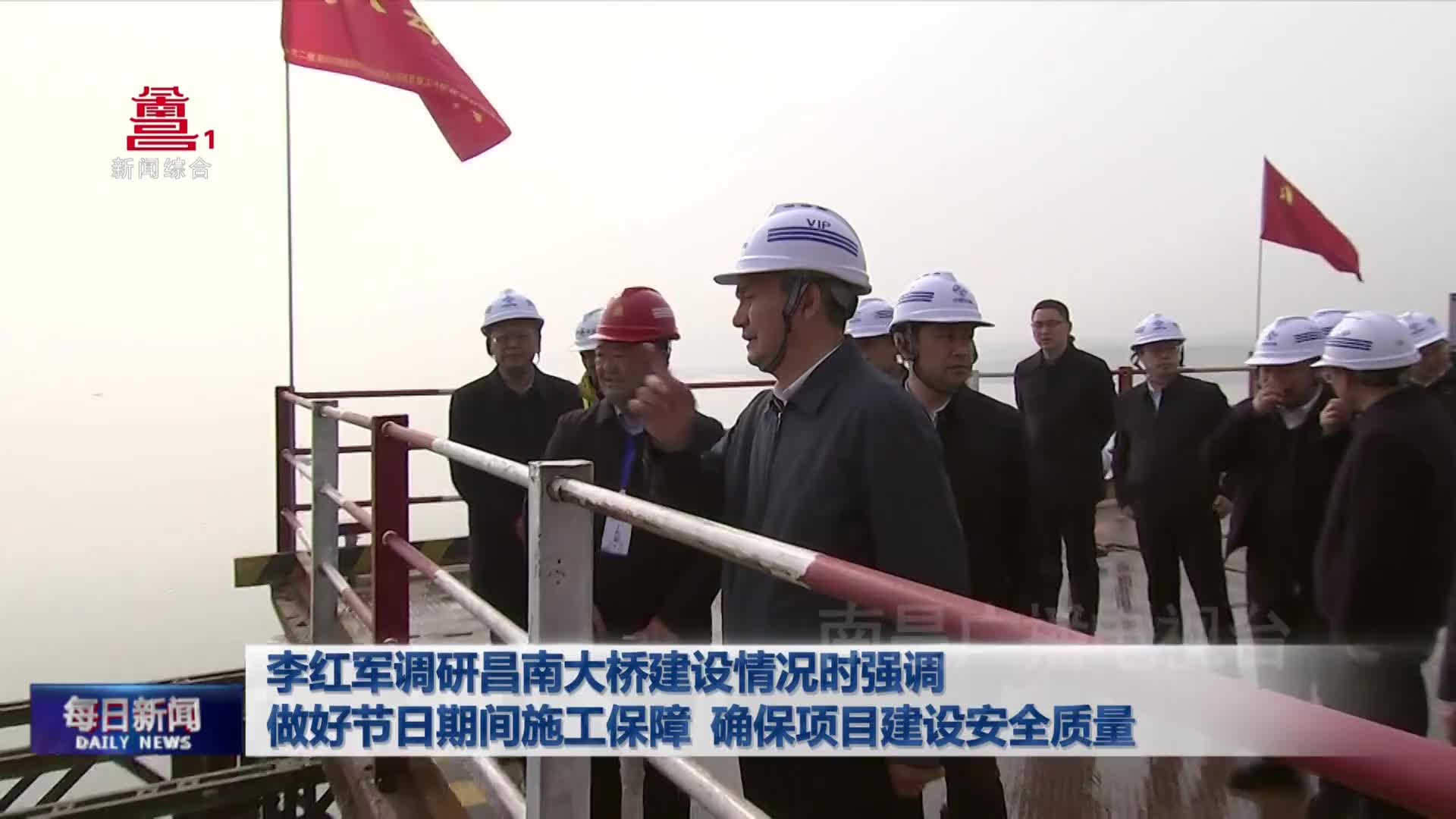 李红军调研昌南大桥建设情况时强调 做好节日期间施工保障  确保项目建设安全质量