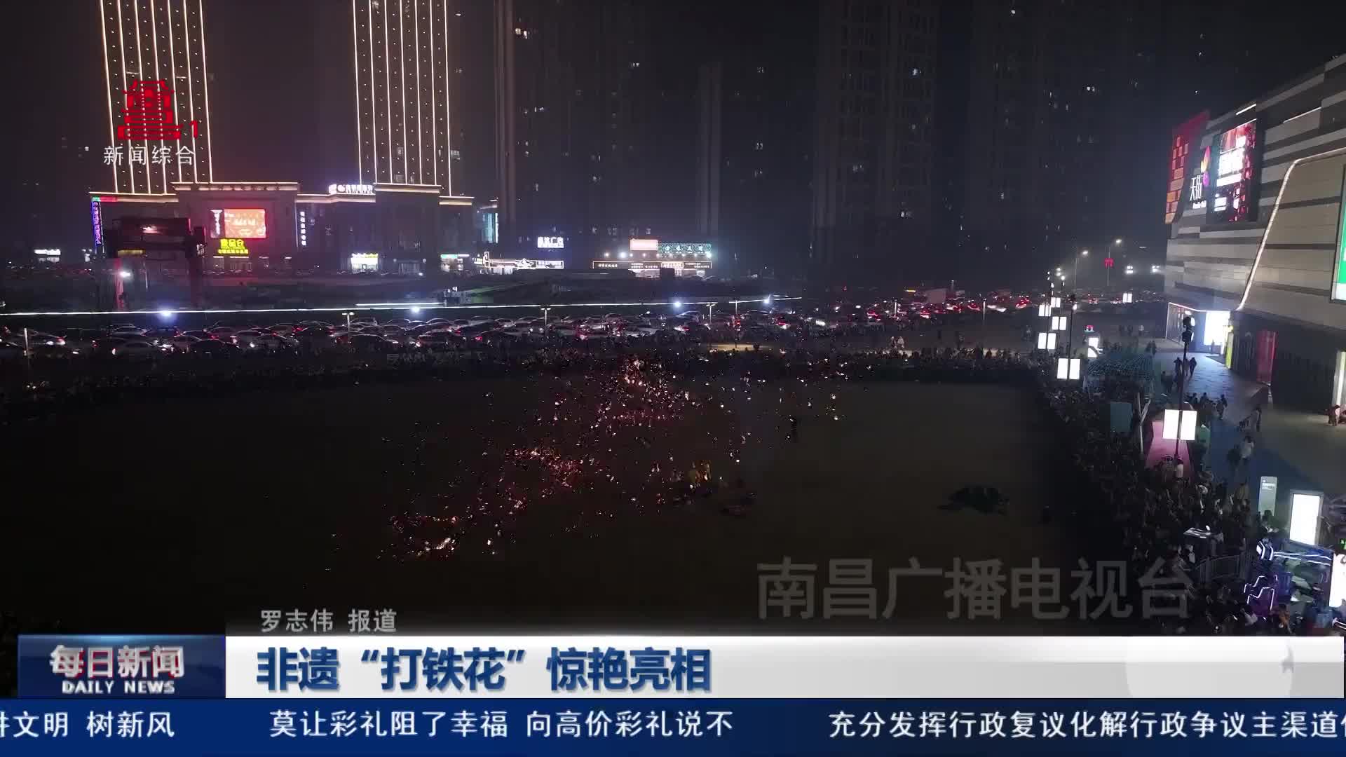 非遗“打铁花”惊艳亮相