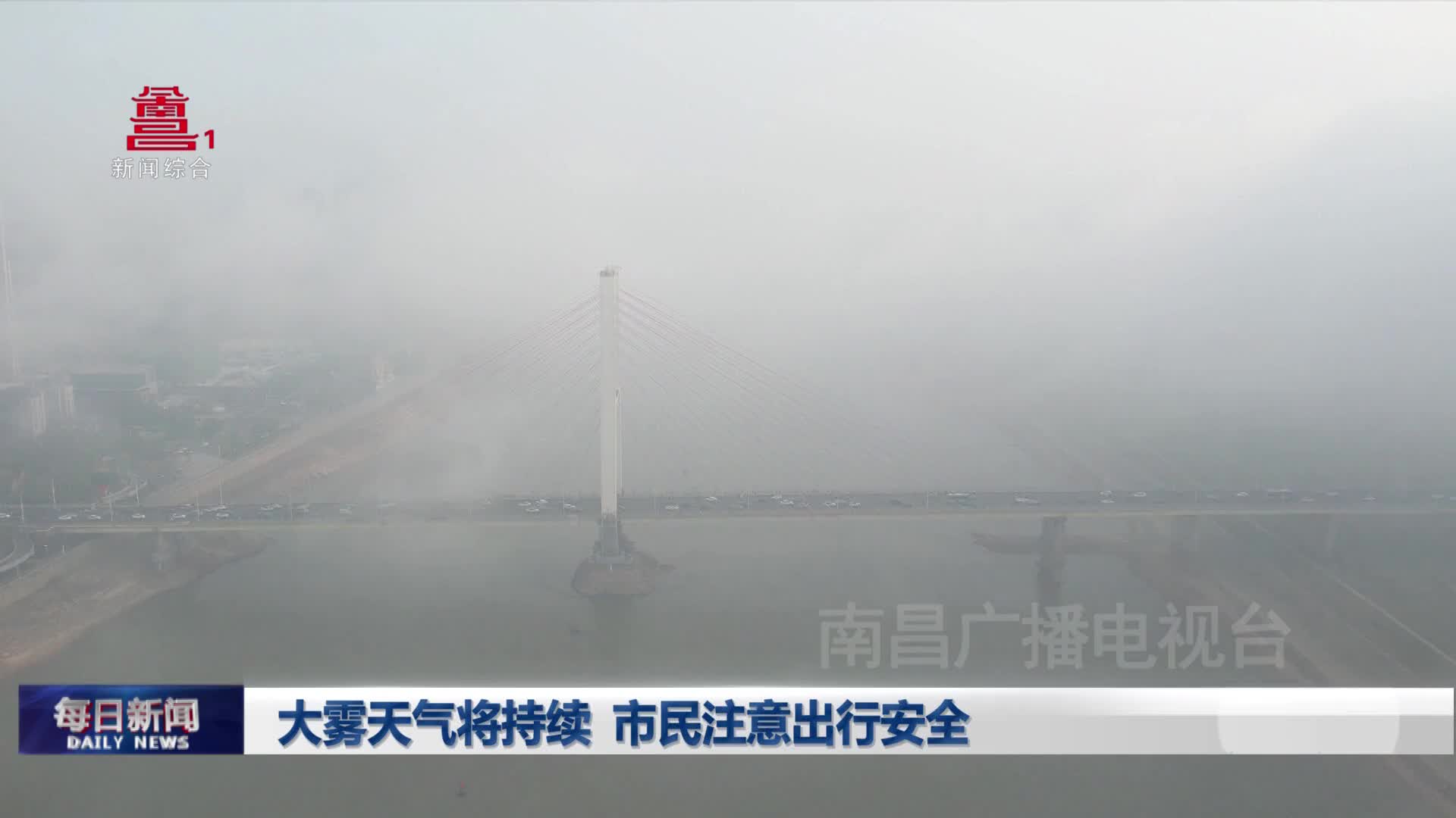 大雾天气将持续 市民注意出行安全
