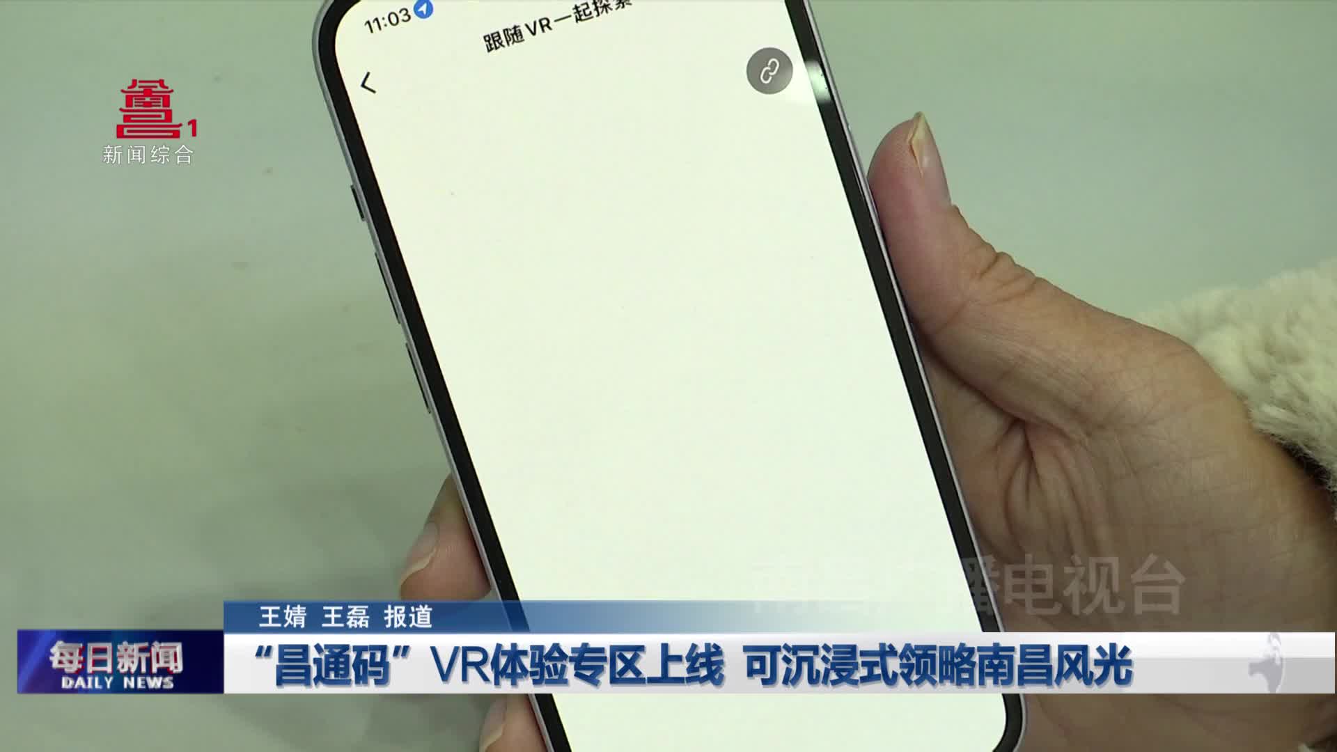 “昌通码”VR体验专区上线 可沉浸式领略南昌风光