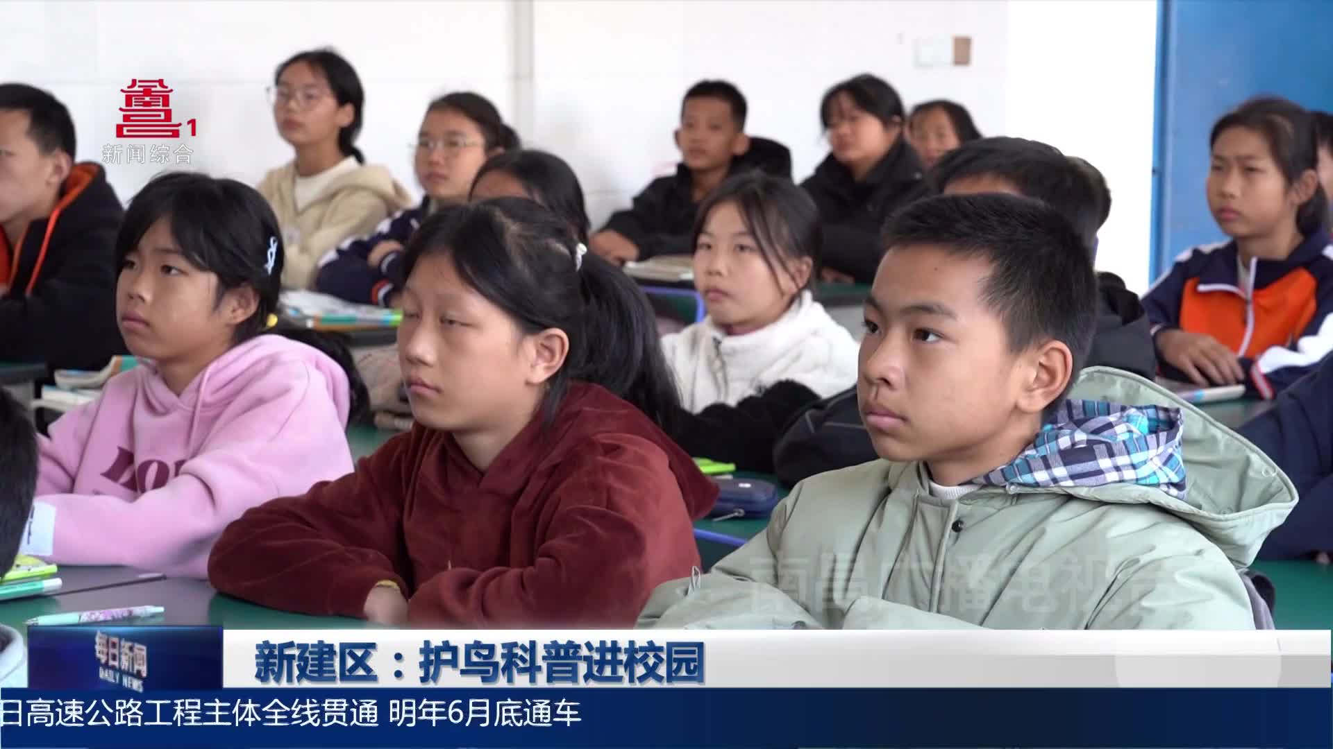新建区：护鸟科普进校园