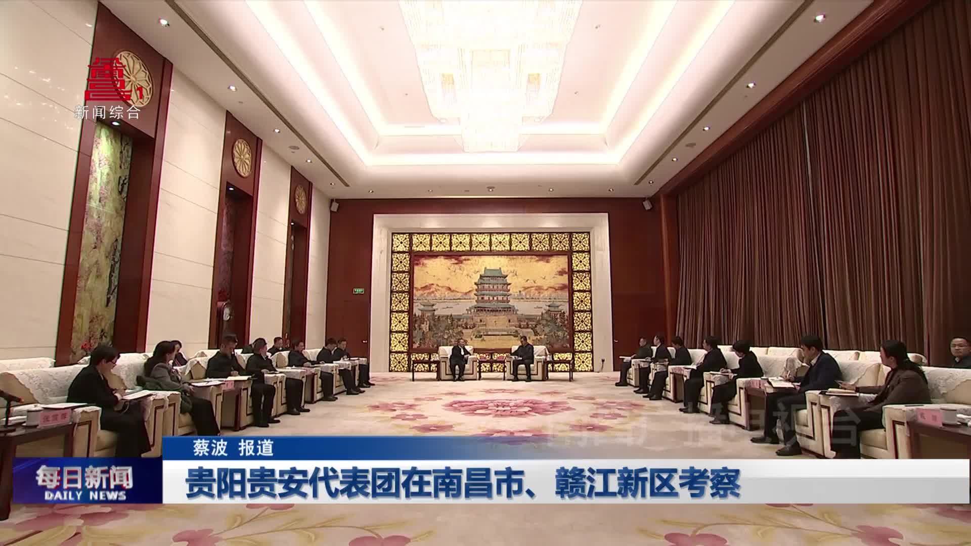 贵阳贵安代表团在南昌市、赣江新区考察
