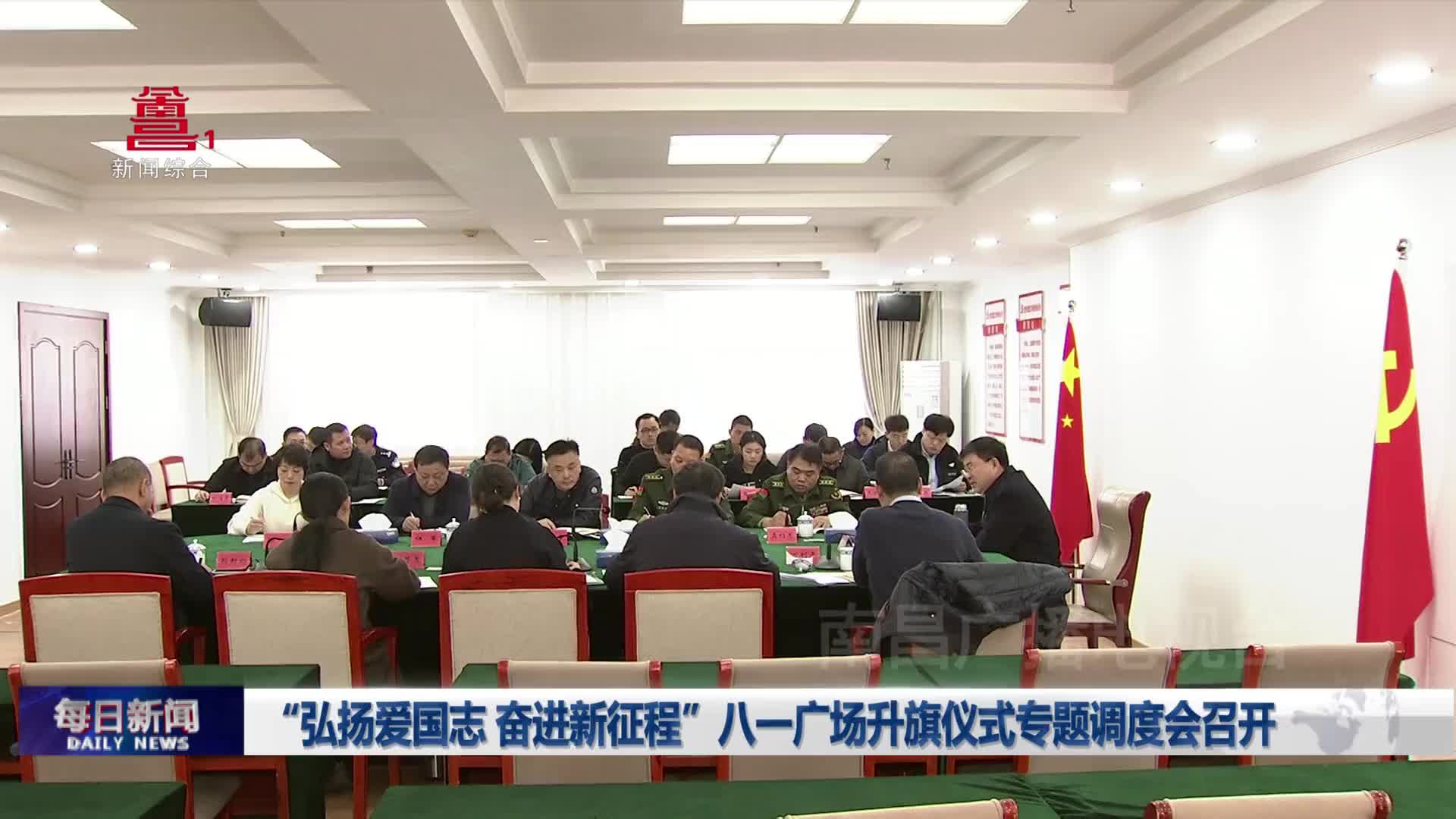 “弘扬爱国志 奋进新征程”八一广场升旗仪式专题调度会召开