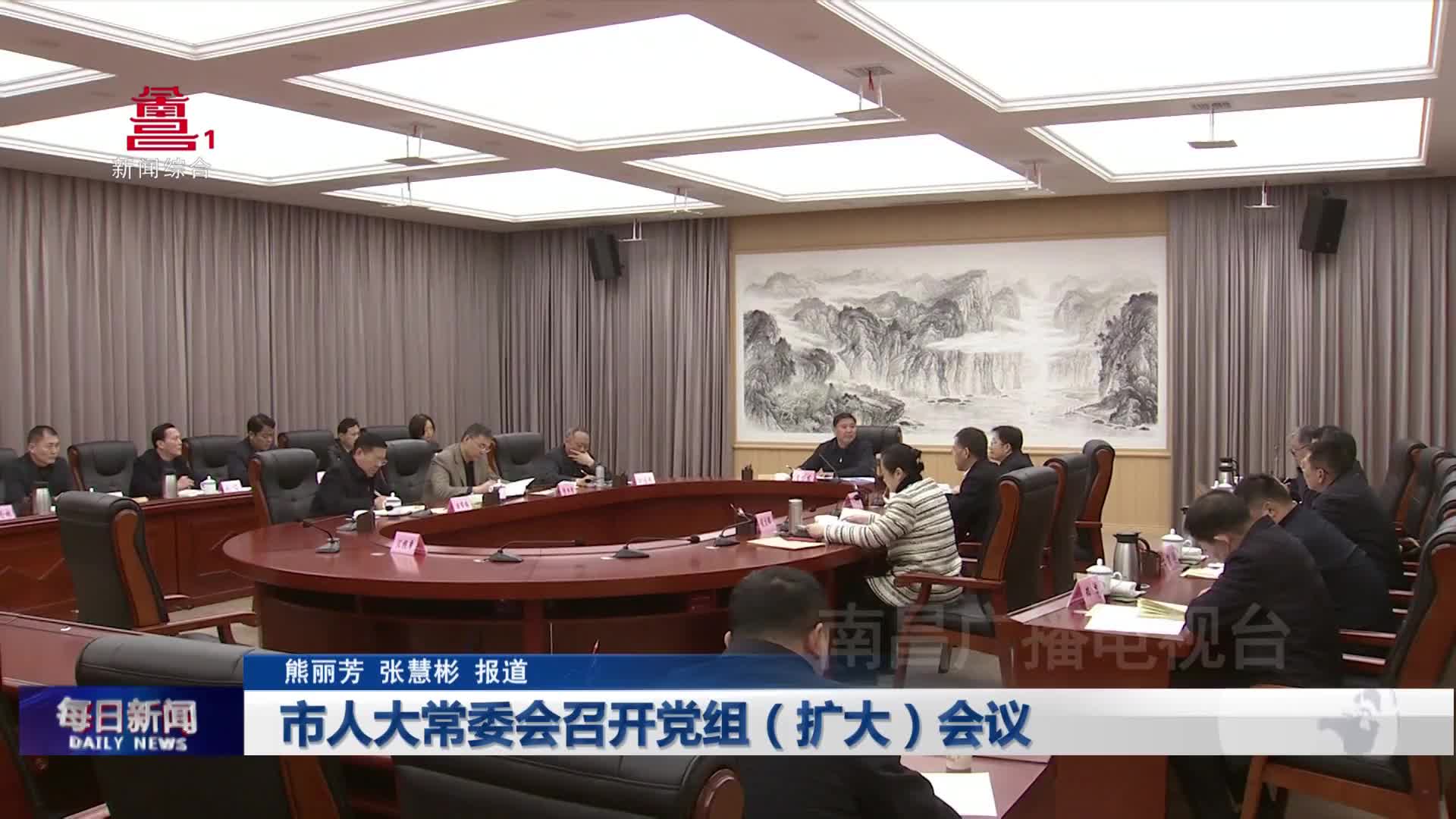 市人大常委会召开党组（扩大）会议