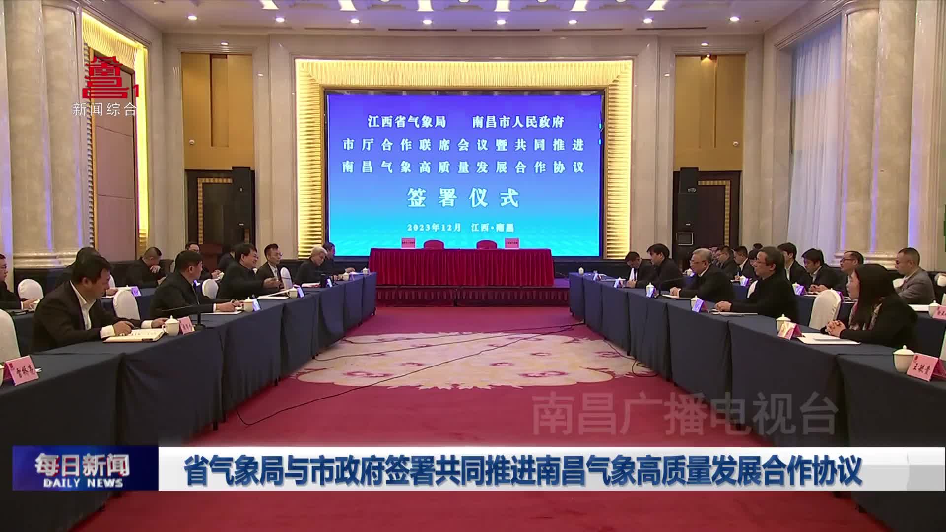 省气象局与市政府签署共同推进南昌气象高质量发展合作协议