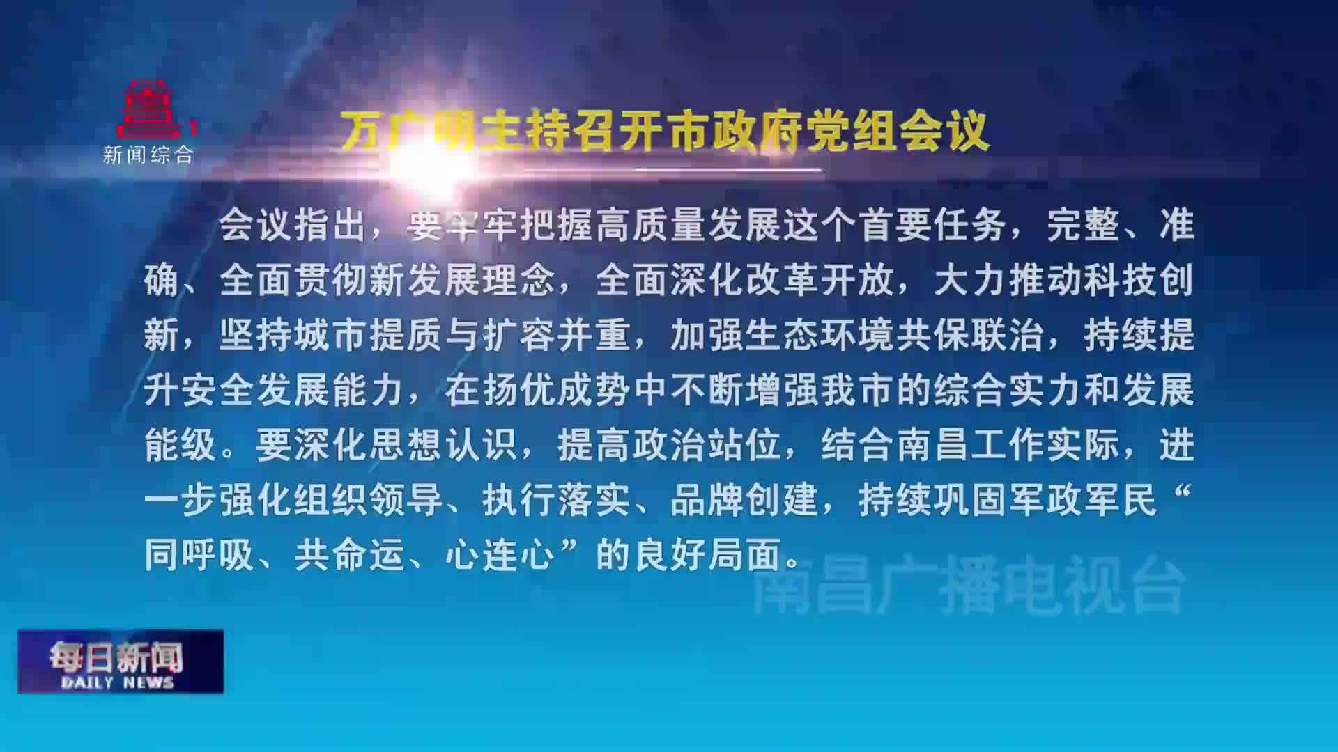 万广明主持召开市政府党组会议