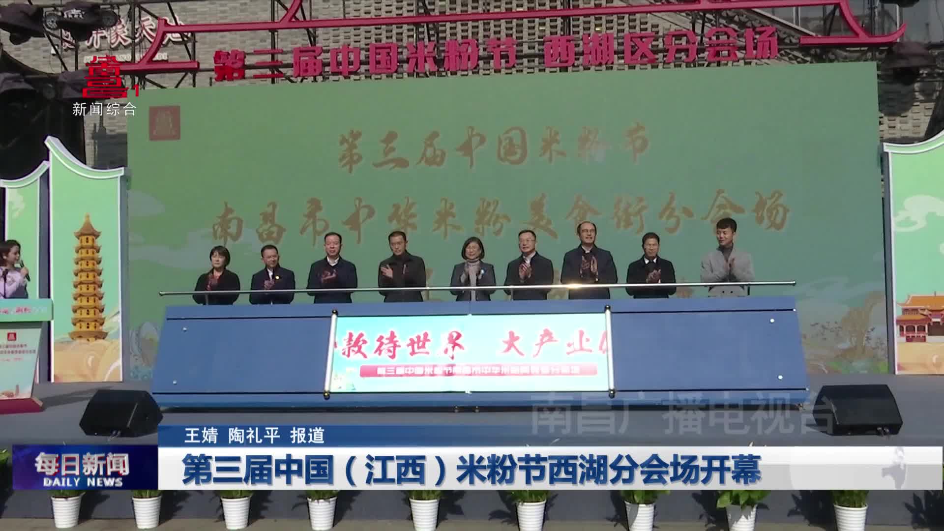 第三届中国（江西）米粉节西湖分会场开幕