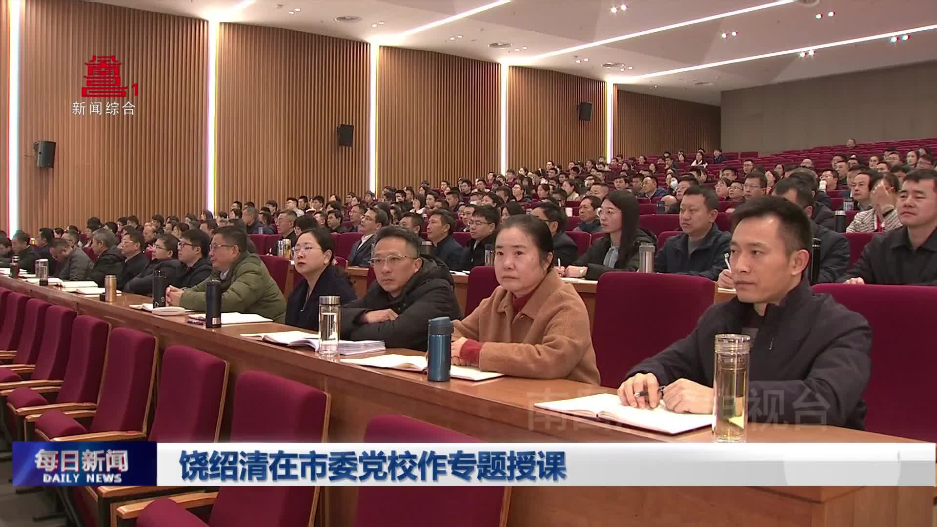 饶绍清在市委党校作专题授课