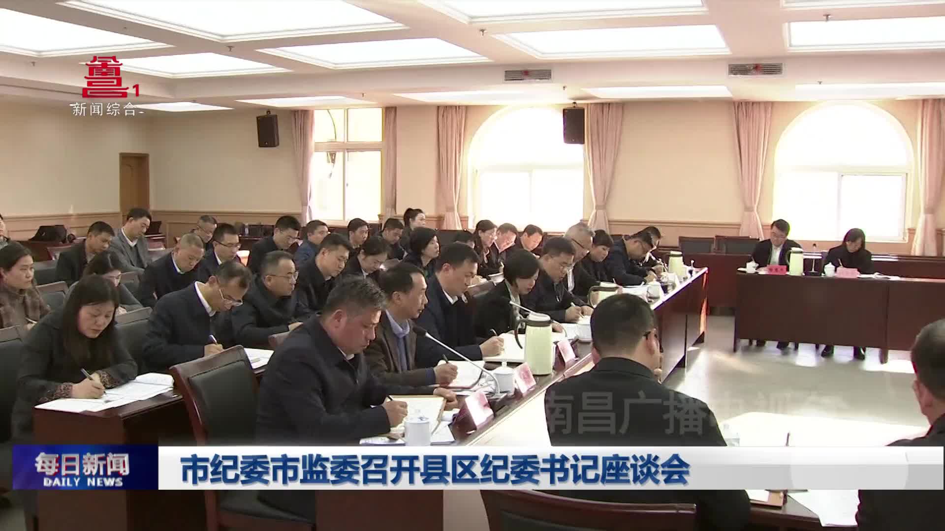 市纪委市监委召开县区纪委书记座谈会