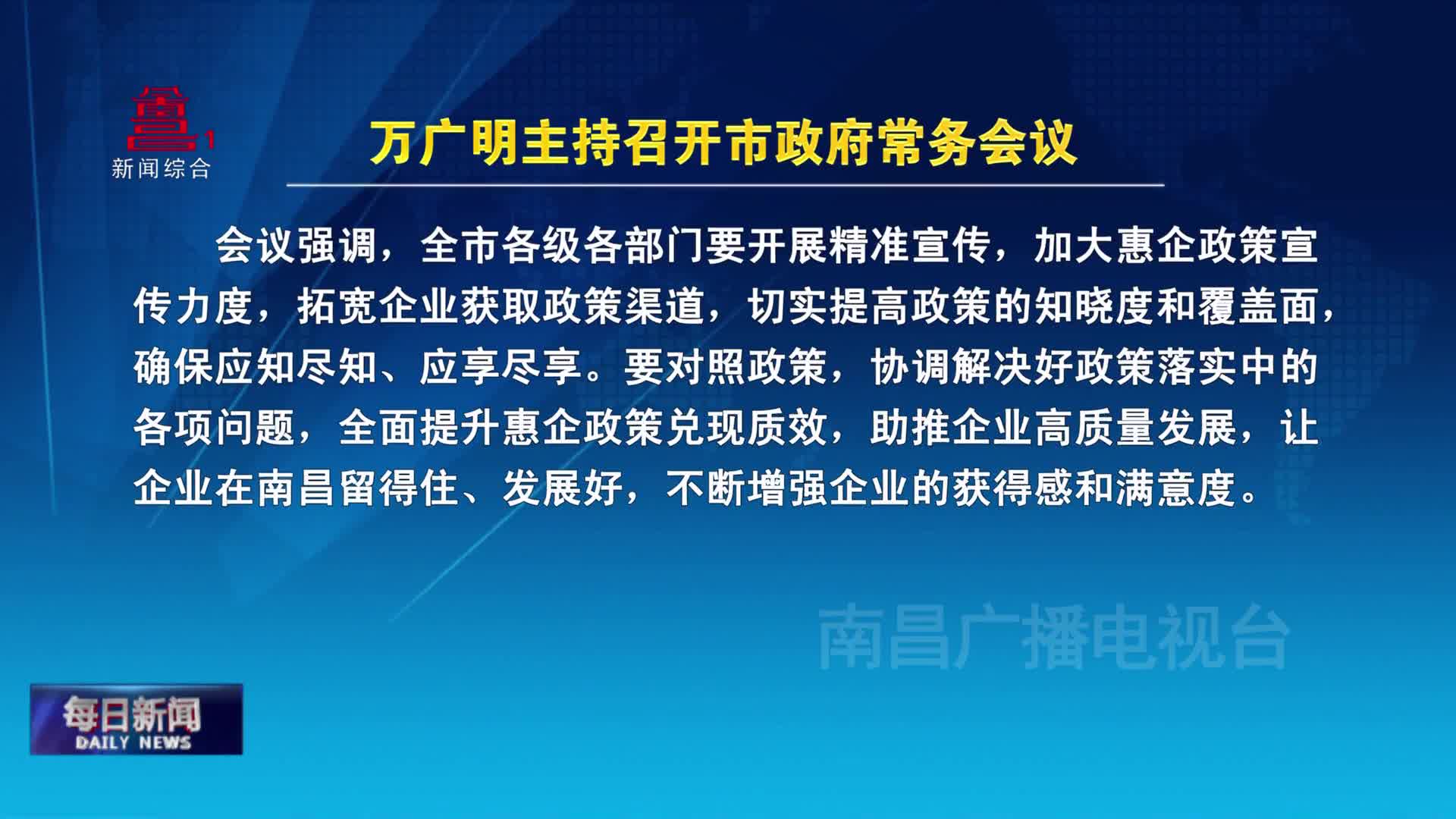 万广明主持召开市政府常务会议