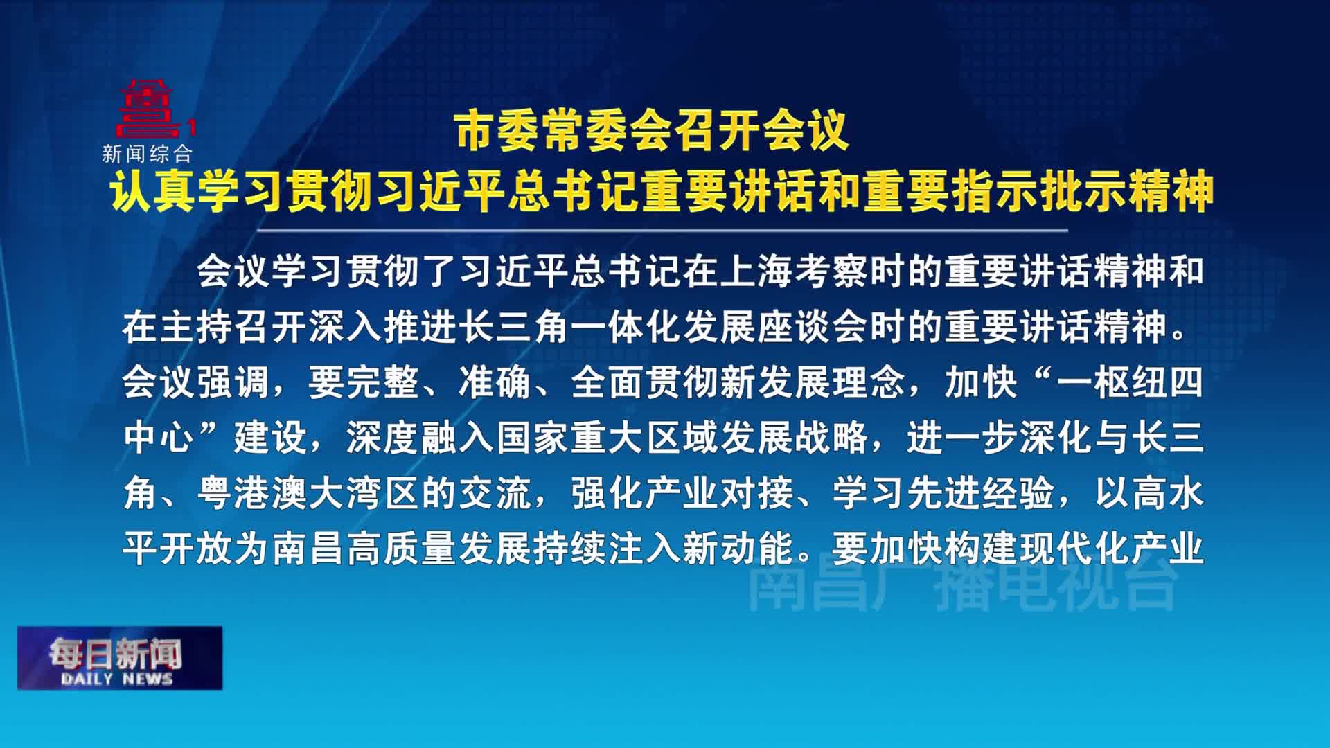 市委常委会召开会议 认真学习贯彻习近平总书记重要讲话和重要指示批示精神