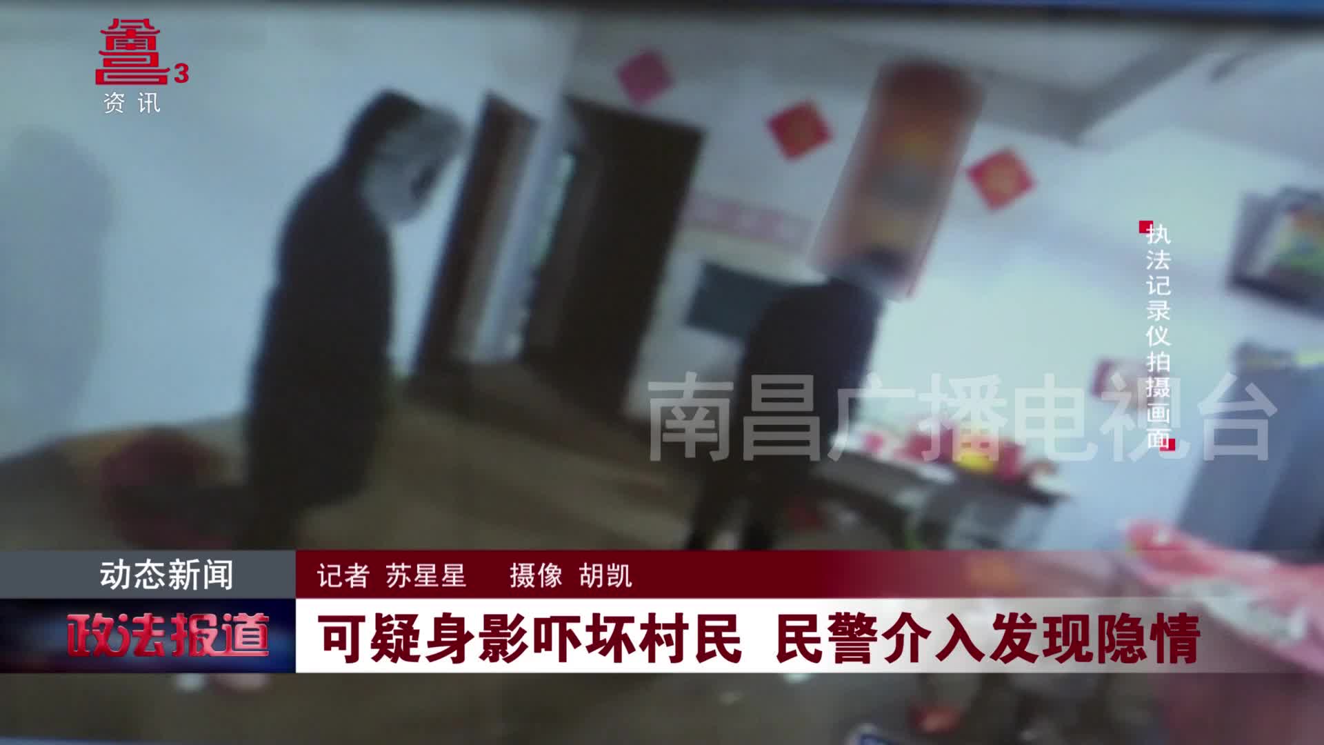 可疑身影吓坏村民 民警介入发现隐情