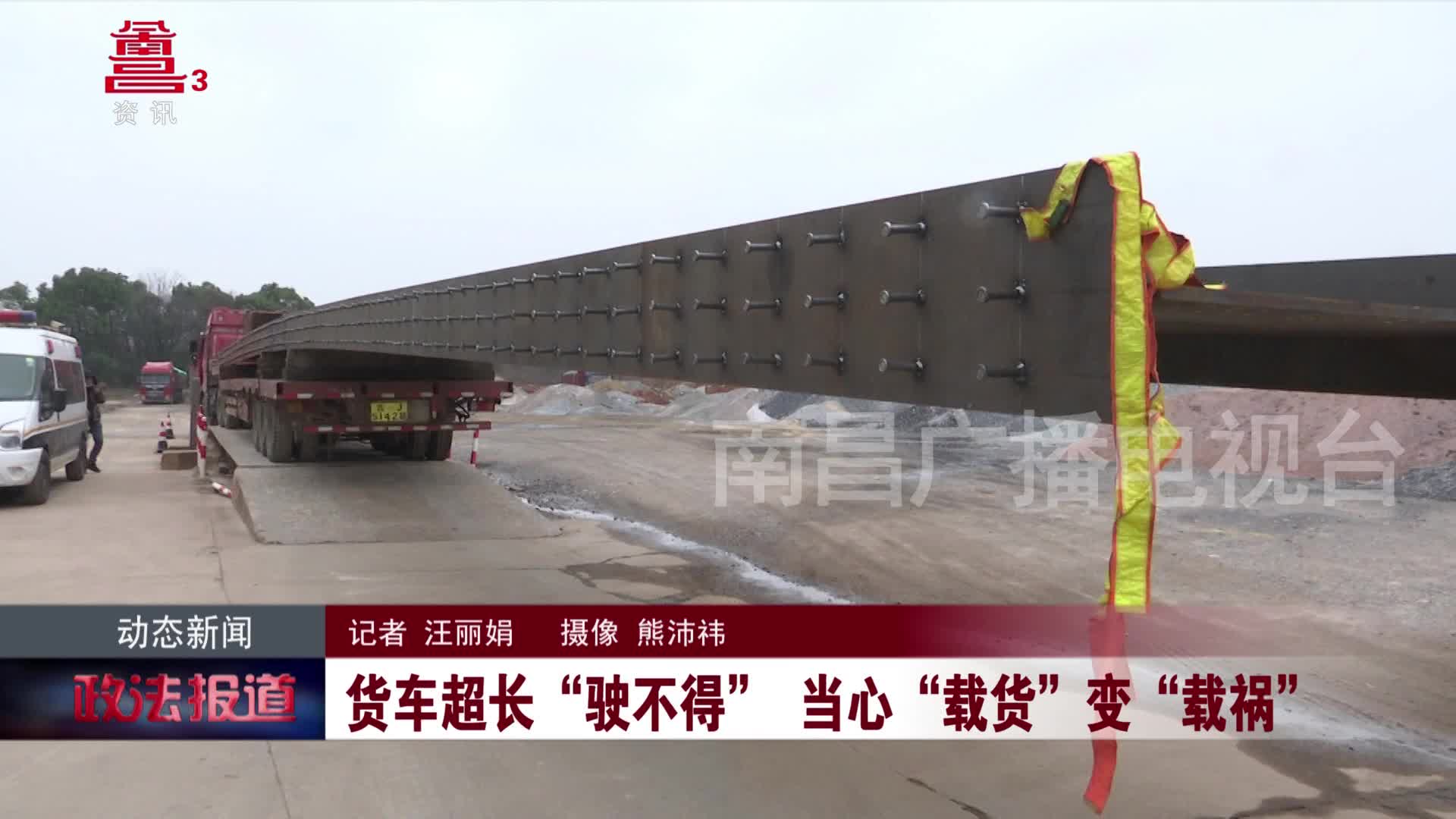 货车超长“驶不得” 当心“载货”变“载祸”