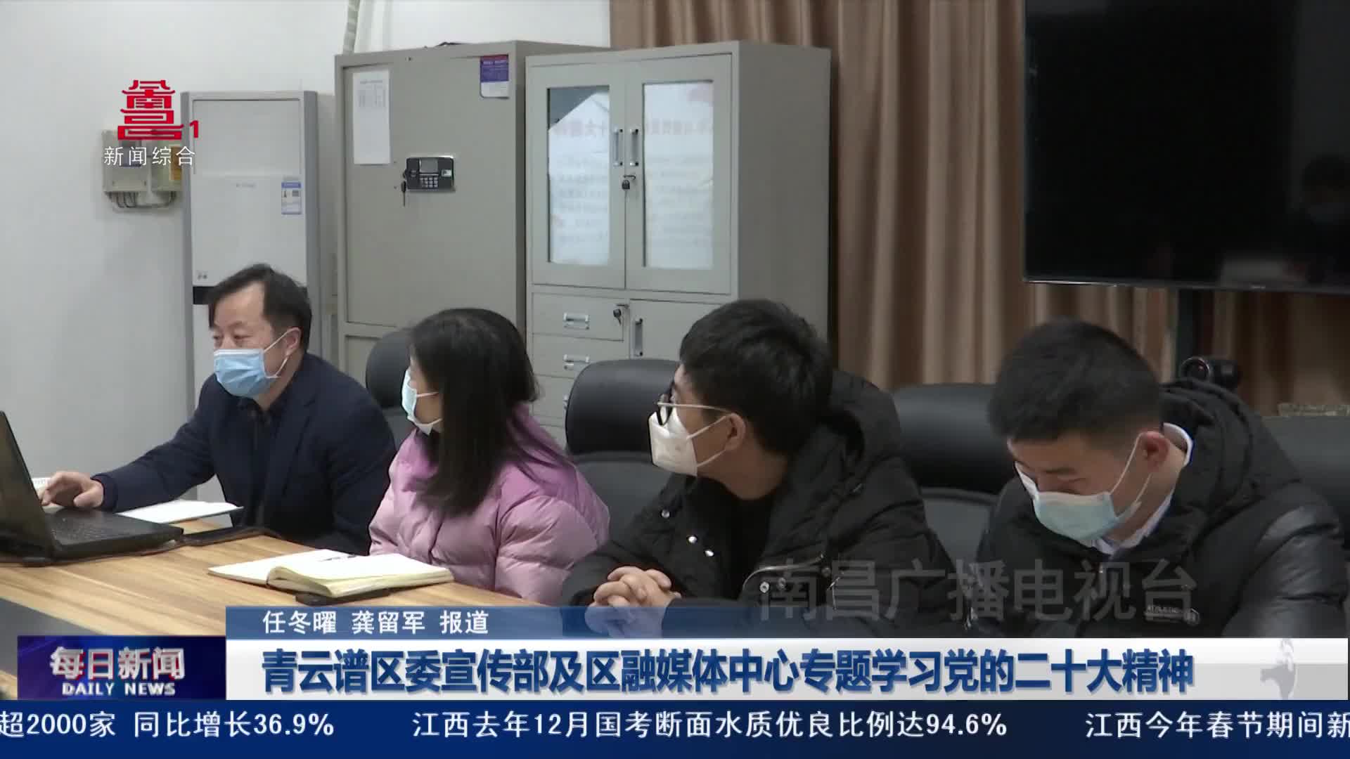 青云谱区委宣传部及区融媒体中心专题学习党的二十大精神