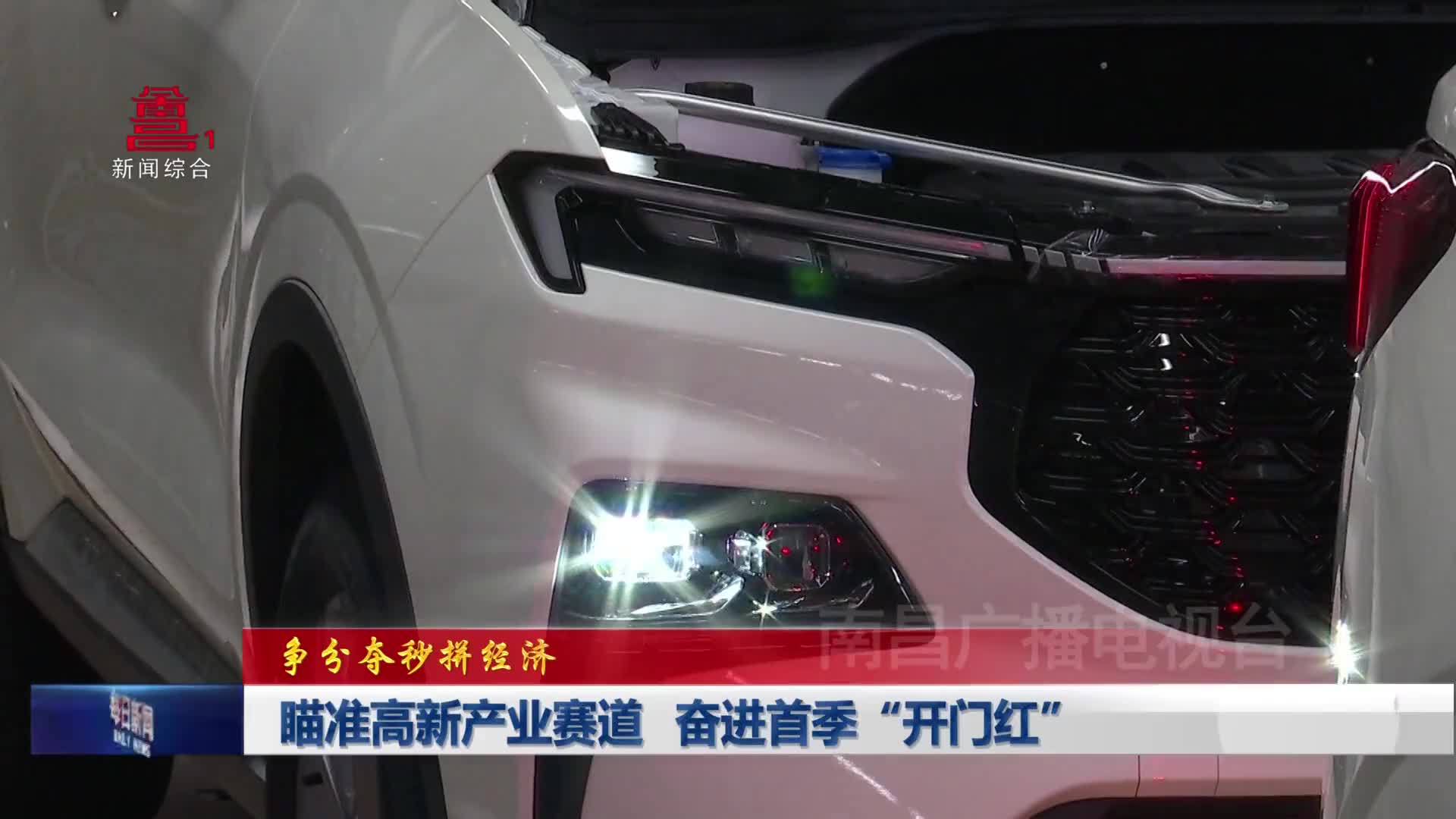 瞄准高新产业赛道 奋进首季“开门红”