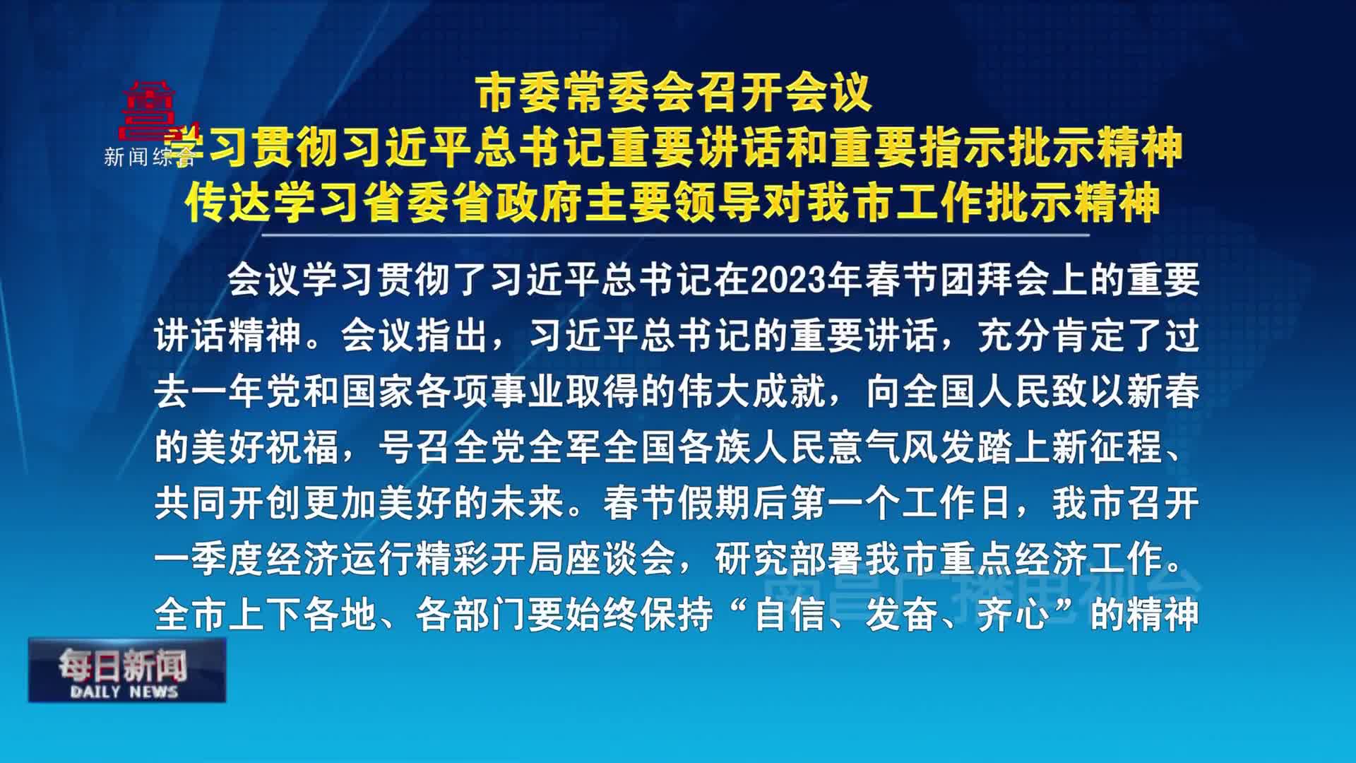 市委常委会召开会议 学习贯彻习近平总书记重要讲话和重要指示批示精神 传达学习省委省政府主要领导对我市工作批示精神